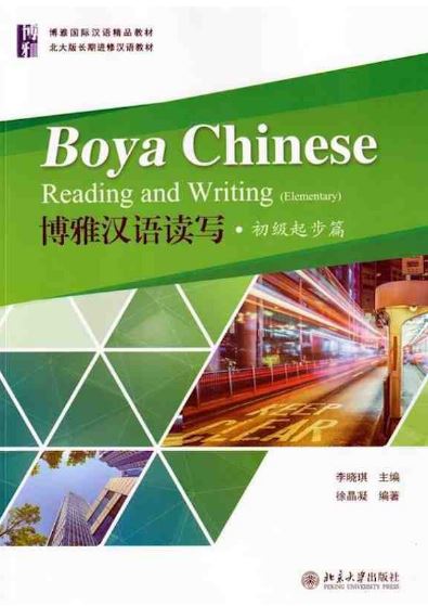 แบบเรียนภาษาจีน Boya Chinese: Reading and Writing (Elementary) 博雅汉语读写·初级起步篇 Boya Chinese:Reading and Writing(Elementary)