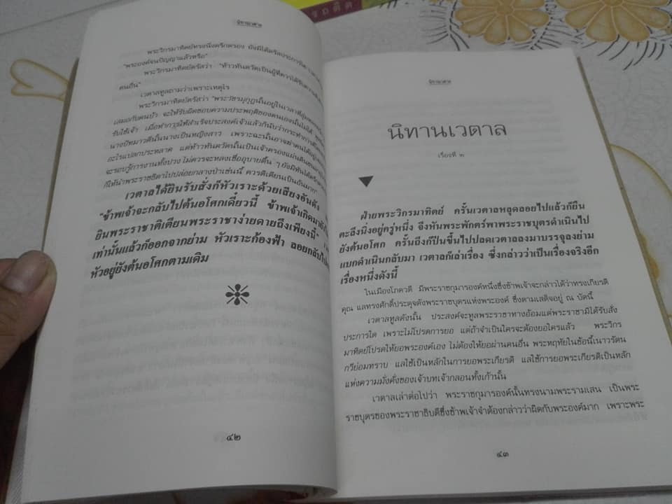นิทานเวตาล - น.ม.ส. **สินค้าหมด**
