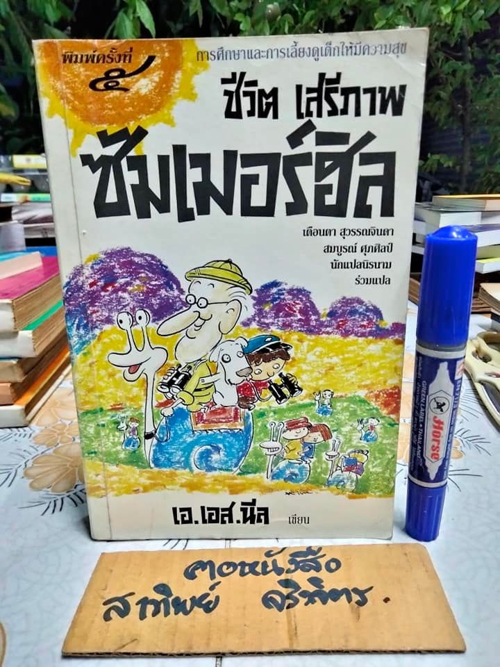 ชีวิต เสรีภาพ ซัมเมอร์ฮิล การศึกษาและการเลี้ยงดูเด็กให้มีความสุข โดย เอ.เอส.นีล
