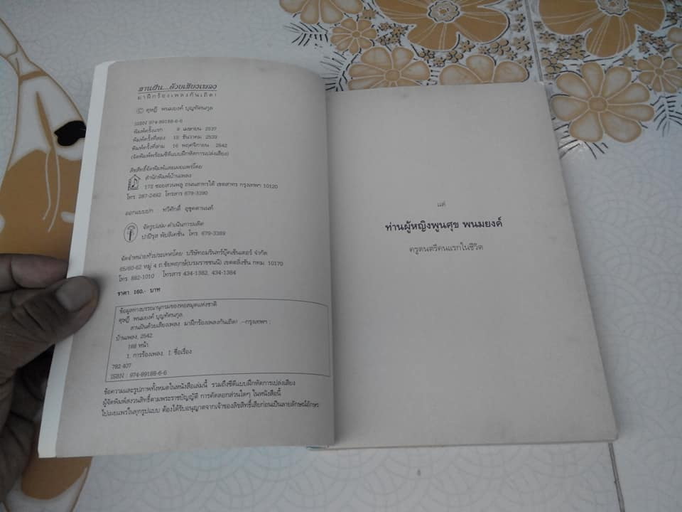 สานฝันด้วยเสียงเพลง มาฝึกร้องเพลงกันเถอะ (ไม่มี CD) โดย ดุษฎี พนมยงค์ บุญทัศนกุล **สินค้าหมด**