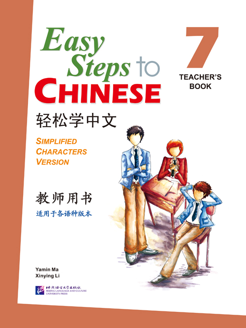 轻松学中文（英文版）教师用书7（含1CD）Easy Steps to Chinese Vol.7 - Teacher's Book + 1 CD