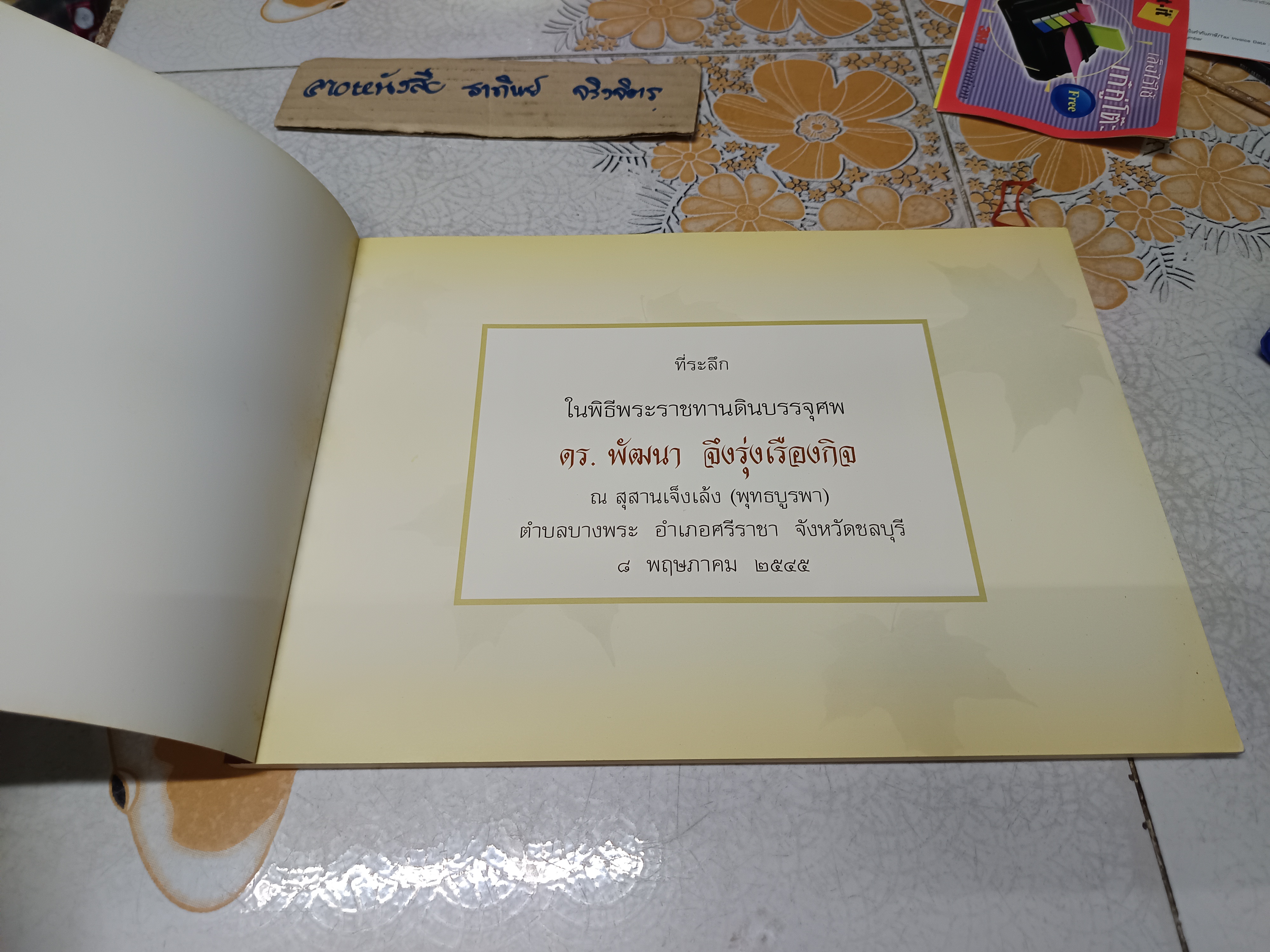 หนังสือที่ระลึกในพิธีพระราชทานดินบรรจุศพ ดร.พัฒนา จึงรุ่งเรืองกิจ **สินค้าหมด**