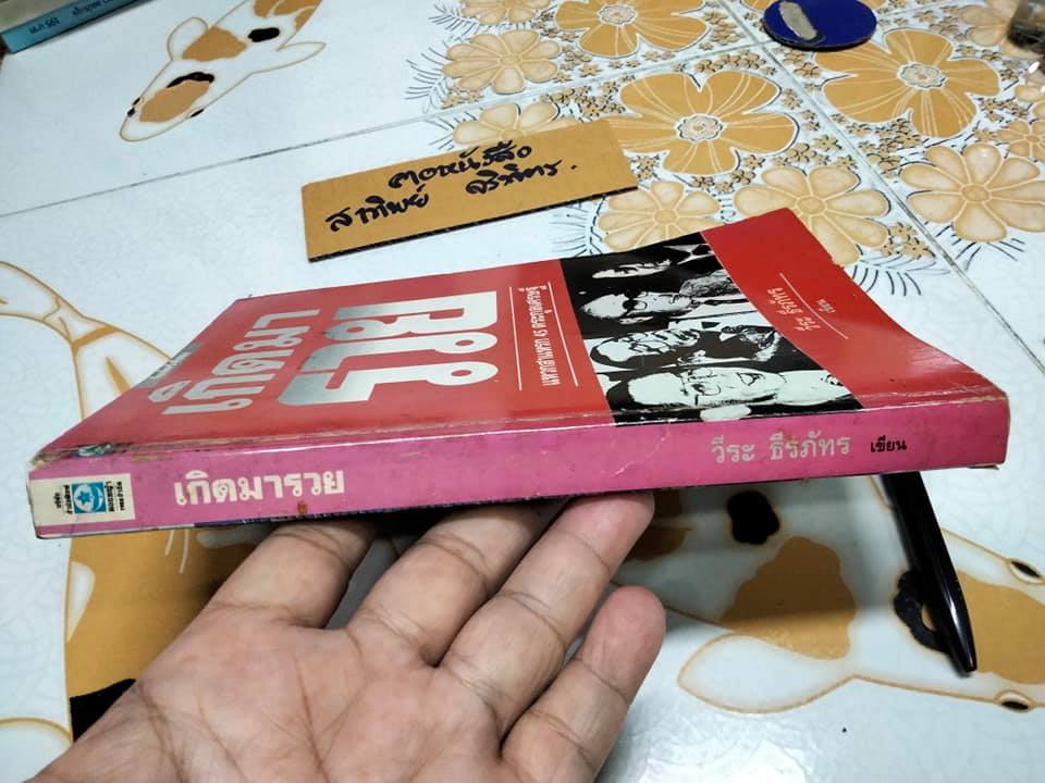 เกิดมารวย แหวกสาแหรก 45 ตระกูลเศรษฐี โดย วีระ ธีรภัทร **สินค้าหมด**