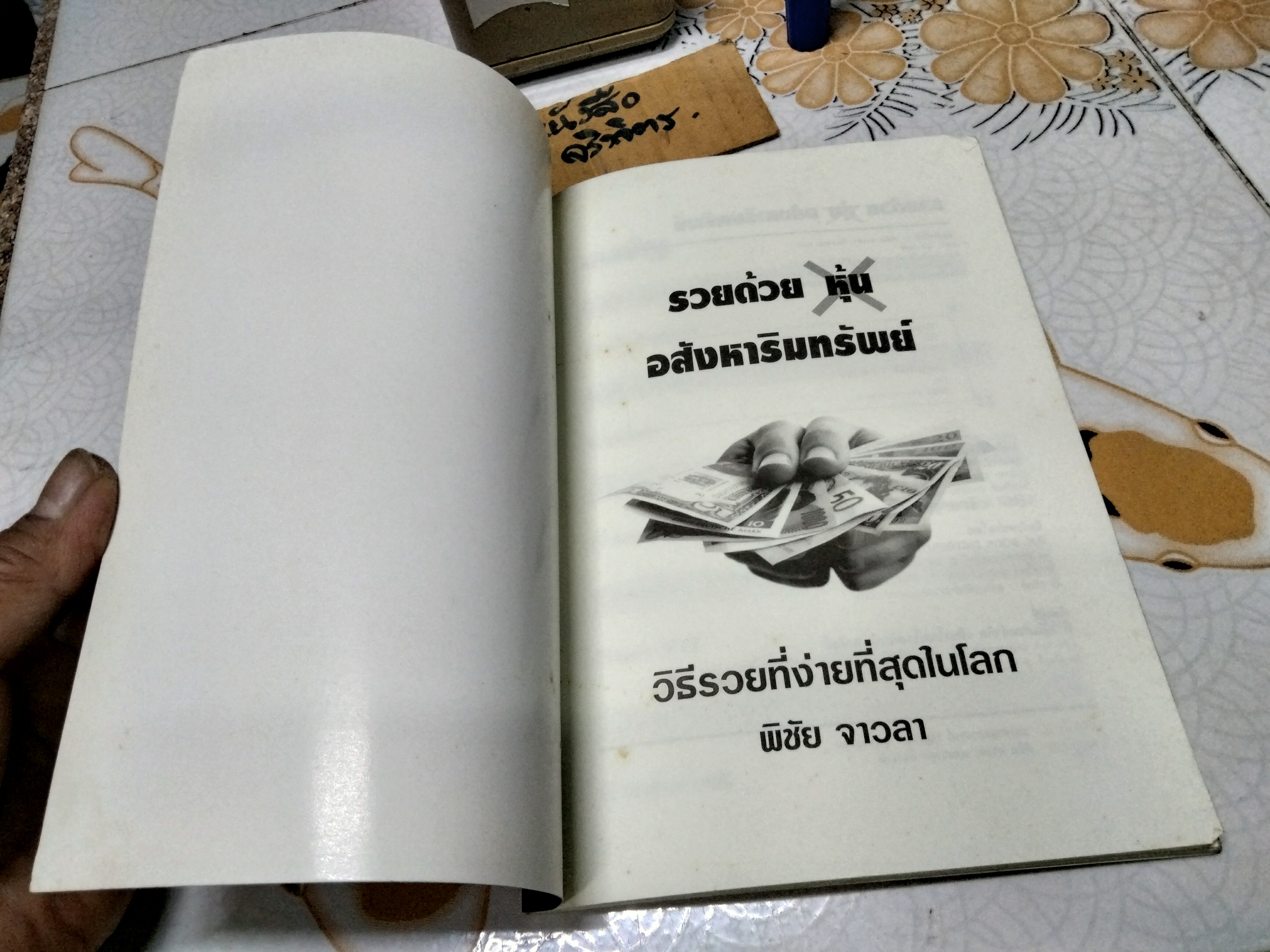 รวยด้วยหุ้นอสังหาริมทรัพย์ - พิชัย จาวลา **สินค้าหมด**