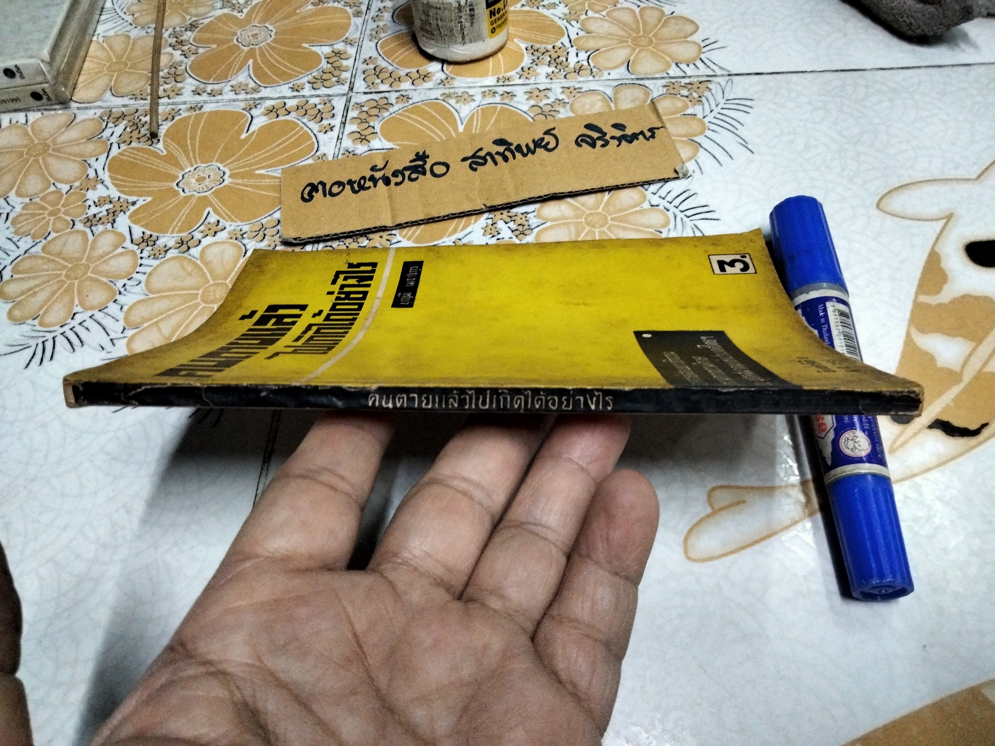 คนตายแล้วไปเกิดได้อย่างไร โดย บุญมี เมธางกูร พิมพ์ครั้งที่ 8/2509 **สินค้าหมด**