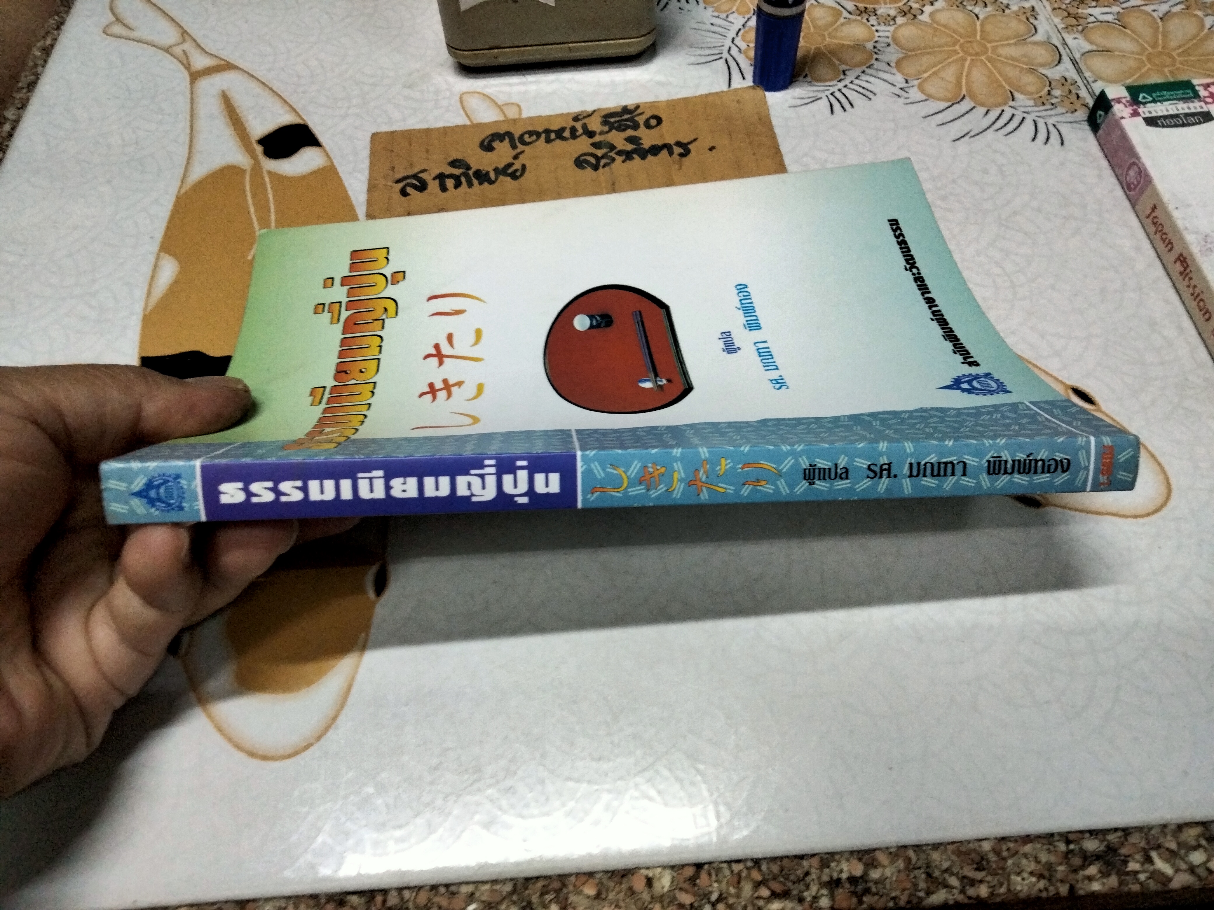 ธรรมเนียมญี่ปุ่น ผู้เขียน มณฑา พิมพ์ทอง (พิมพ์แรก 2542) **สินค้าหมด**