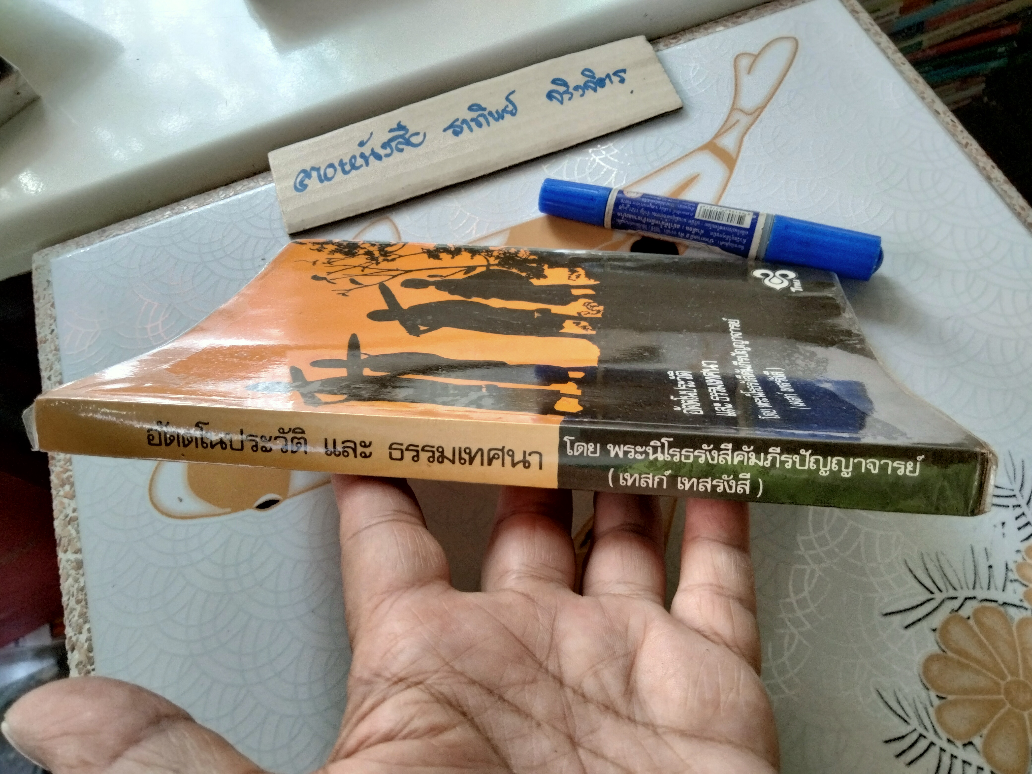 อัตตโนประวัติ และพระธรรมเทศนา ของ พระราชนิโรธรังสีคัมภีรปัญญาจารย์ (เทสก์ เทสรังสี) พิมพ์เป็นธรรมบรรณาการ งานทอดกฐิน การไฟฟ้าฯ พ.ศ. 2522