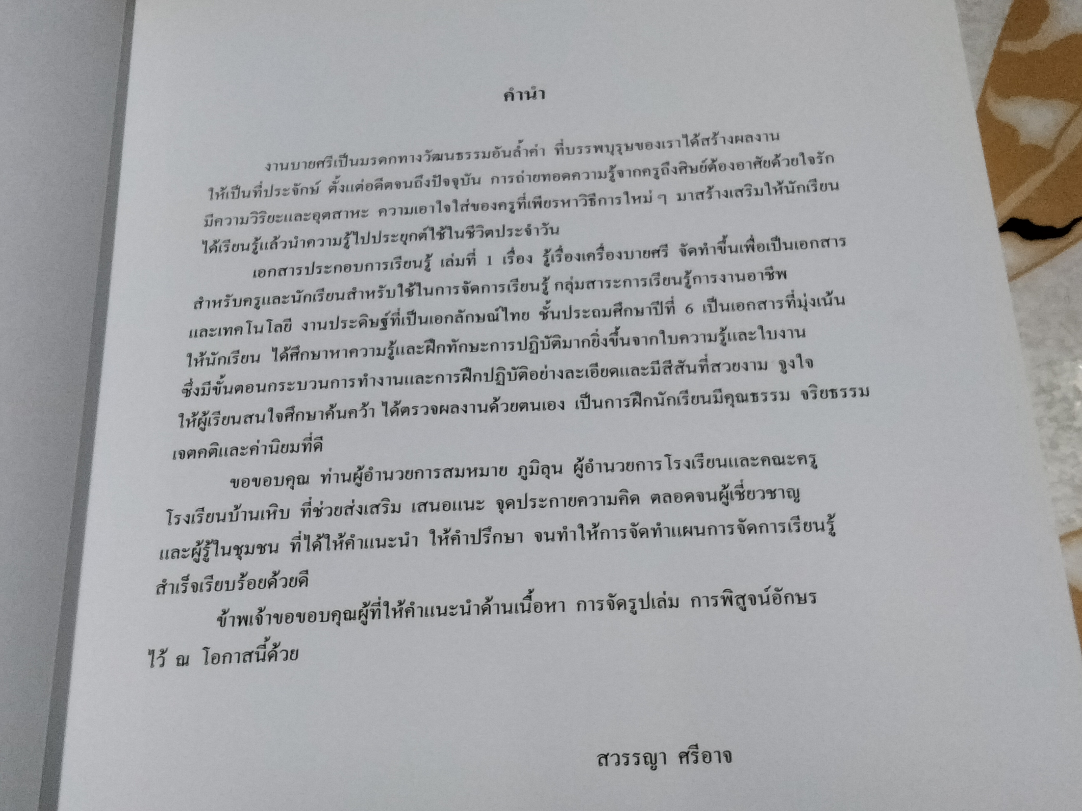 บายศรี... เอกสารประกอบการเรียนรู้การงานอาชีพและเทคโนโลยีงานประดิษฐ์ที่เป็นเอกลักษณ์ไทย ชั้นประถมปีที่ 6 โดย นางสวรรญา ศรีอาจ (ครูชำนาญการพิเศษ)