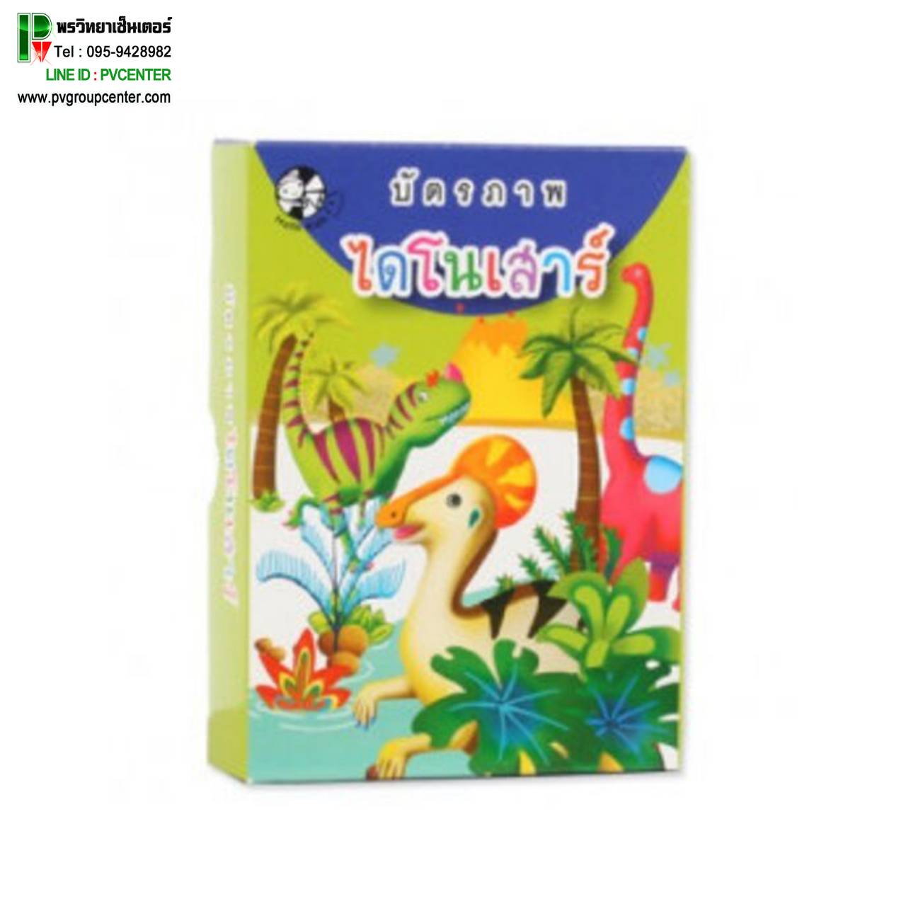 บัตรภาพไดโนเสาร์