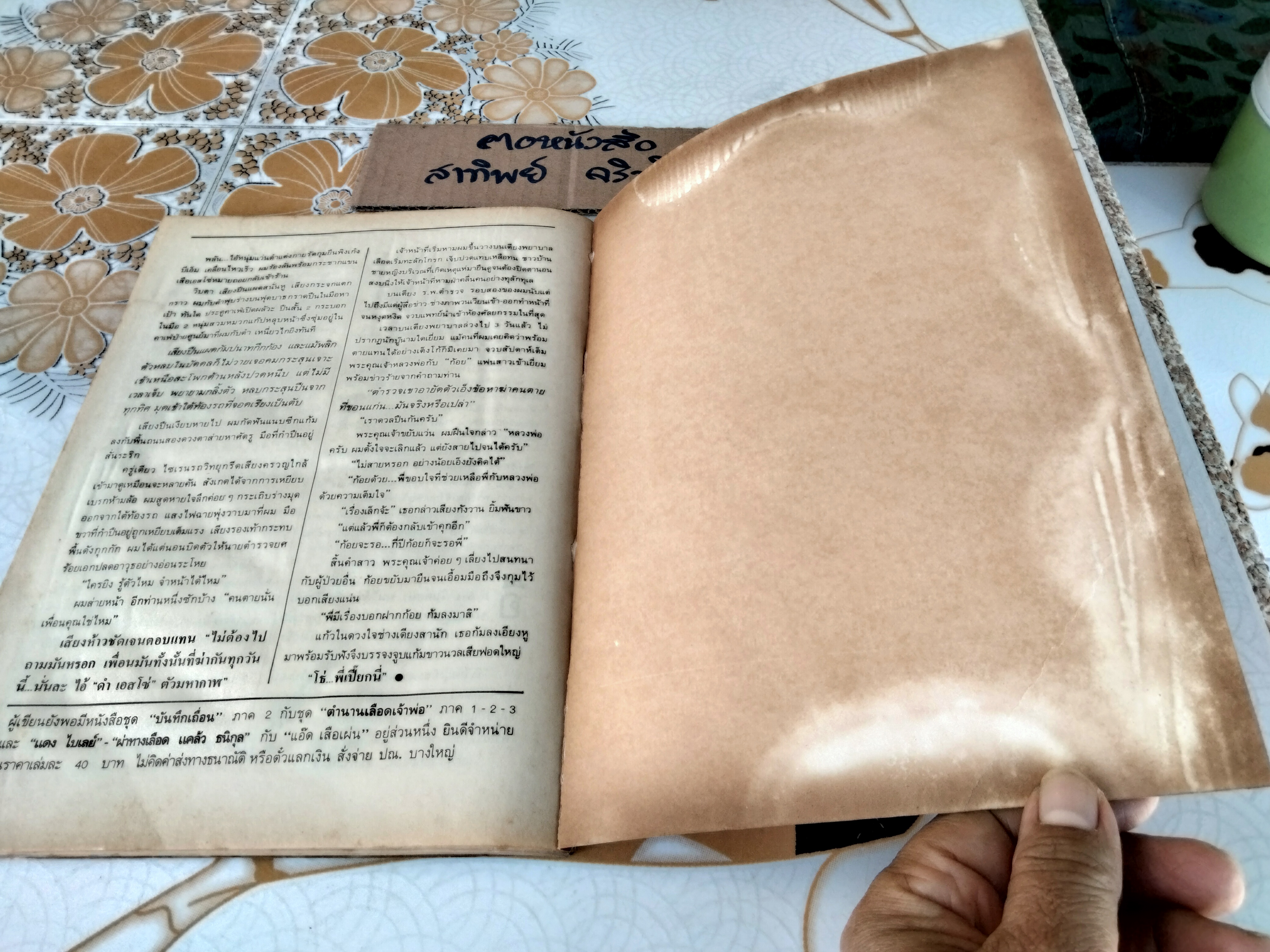 สุสานนักเลง-สุริยัน ศักดิ์ไธสง -- มีคราบน้ำ