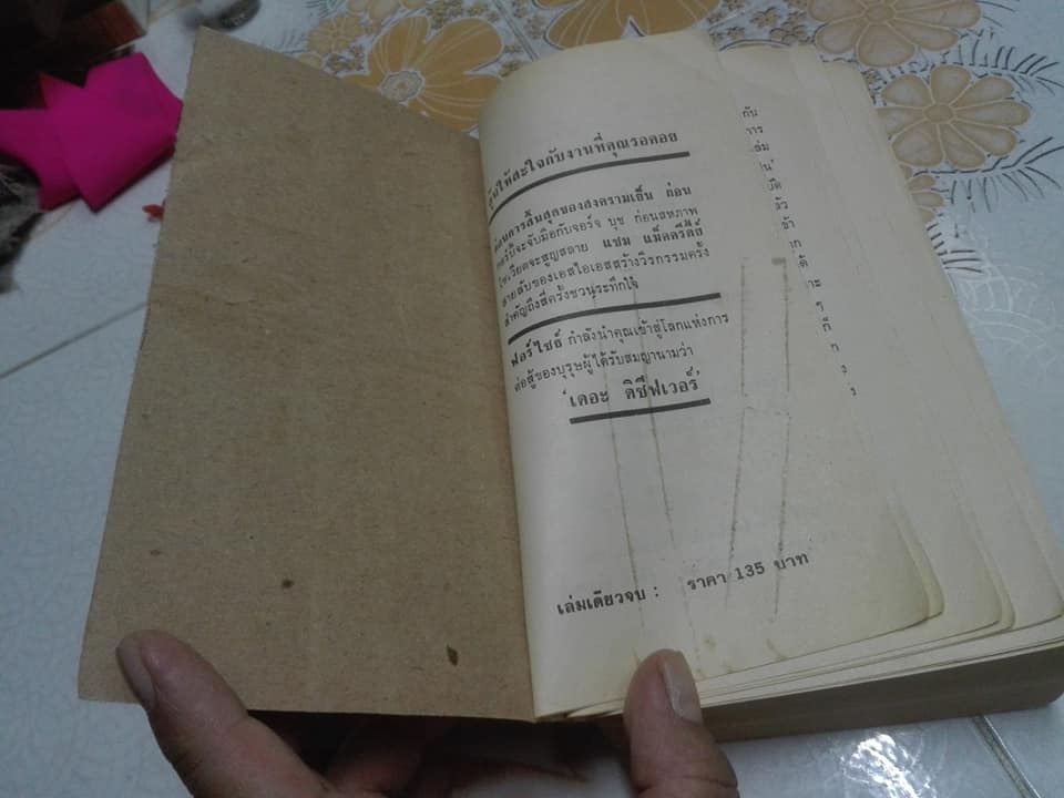 THE DECEIVER เดอะ ดิซีฟเวอร์ by Frederick Forsyth - สุวิทย์ ขาวปลอด แปล **สินค้าหมด**