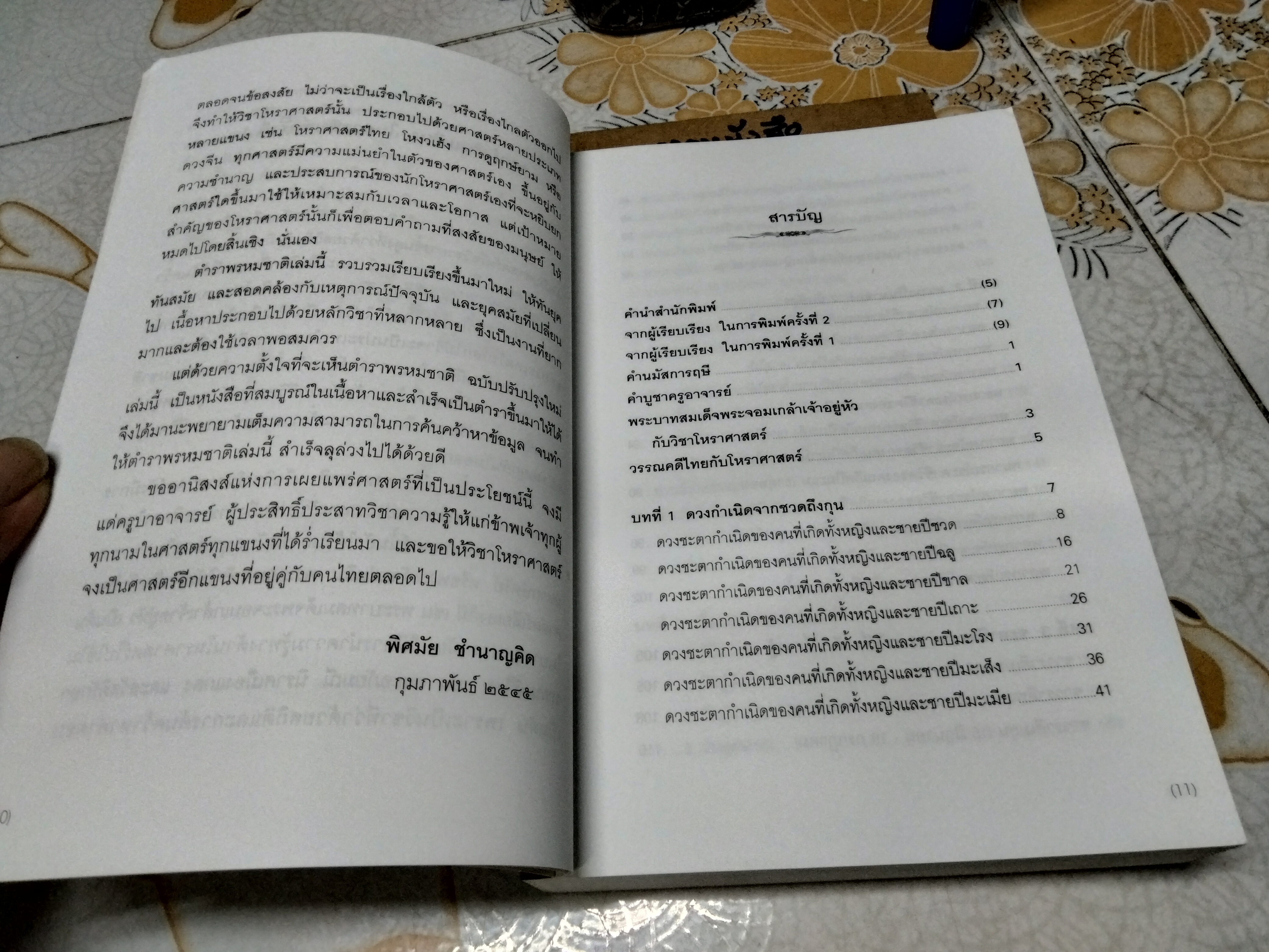 ตำราพรหมชาติ ฉบับปรับปรุงใหม่ โดย อ.พิศมัย ชำนาญคิด พิมพ์ครั้งที่ 2/2557