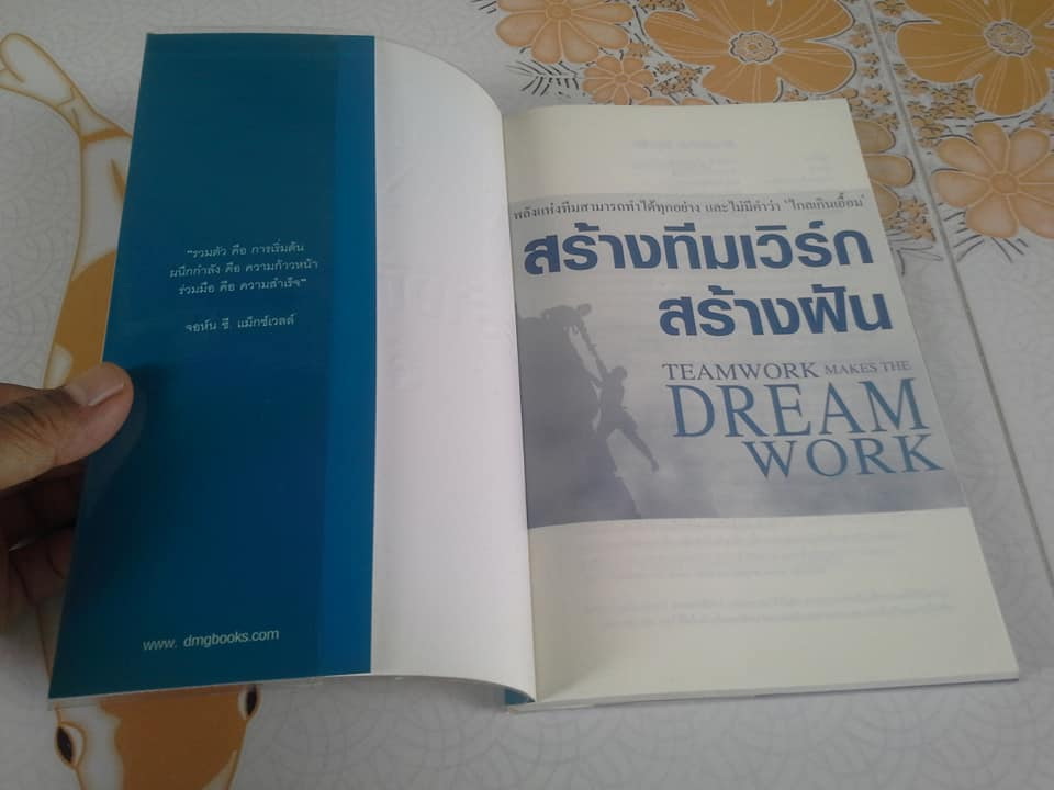 สร้างทีมเวิร์ก สร้างฝัน Teamwork Makes The Dream Work โดย จอห์น ซี. แม็กซ์เวลล์ , พันแสง วีระประเสริฐ แปล **สินค้าหมด**