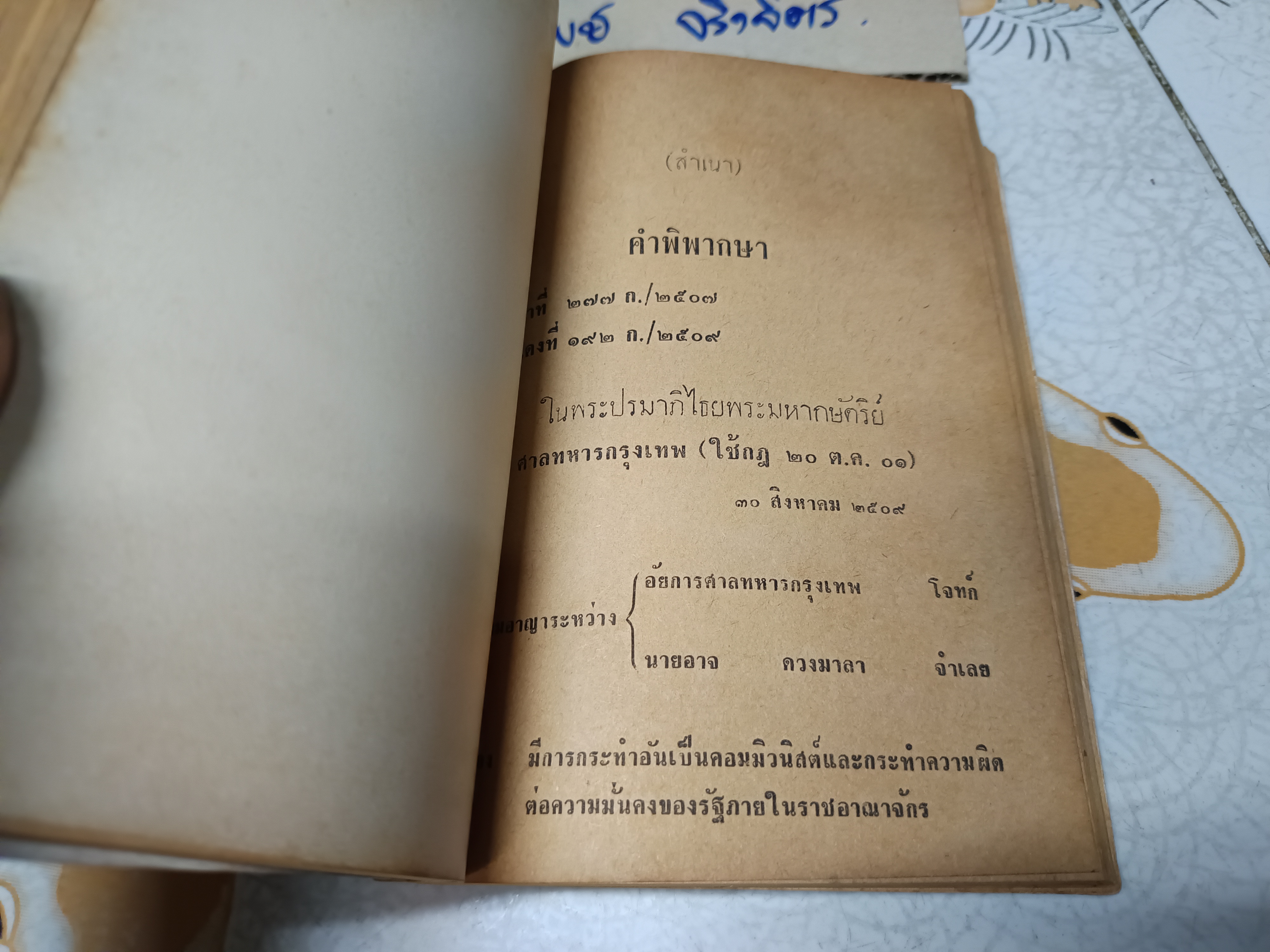 คำพิพากษา คดีประวัติศาสตร์ ศาลทหารกรุงเทพ - คดี อดีตเจ้าคุณพระพิมลธรรม - คดี นายสังข์ พัธโนทัย ฯลฯ **สินค้าหมด*"