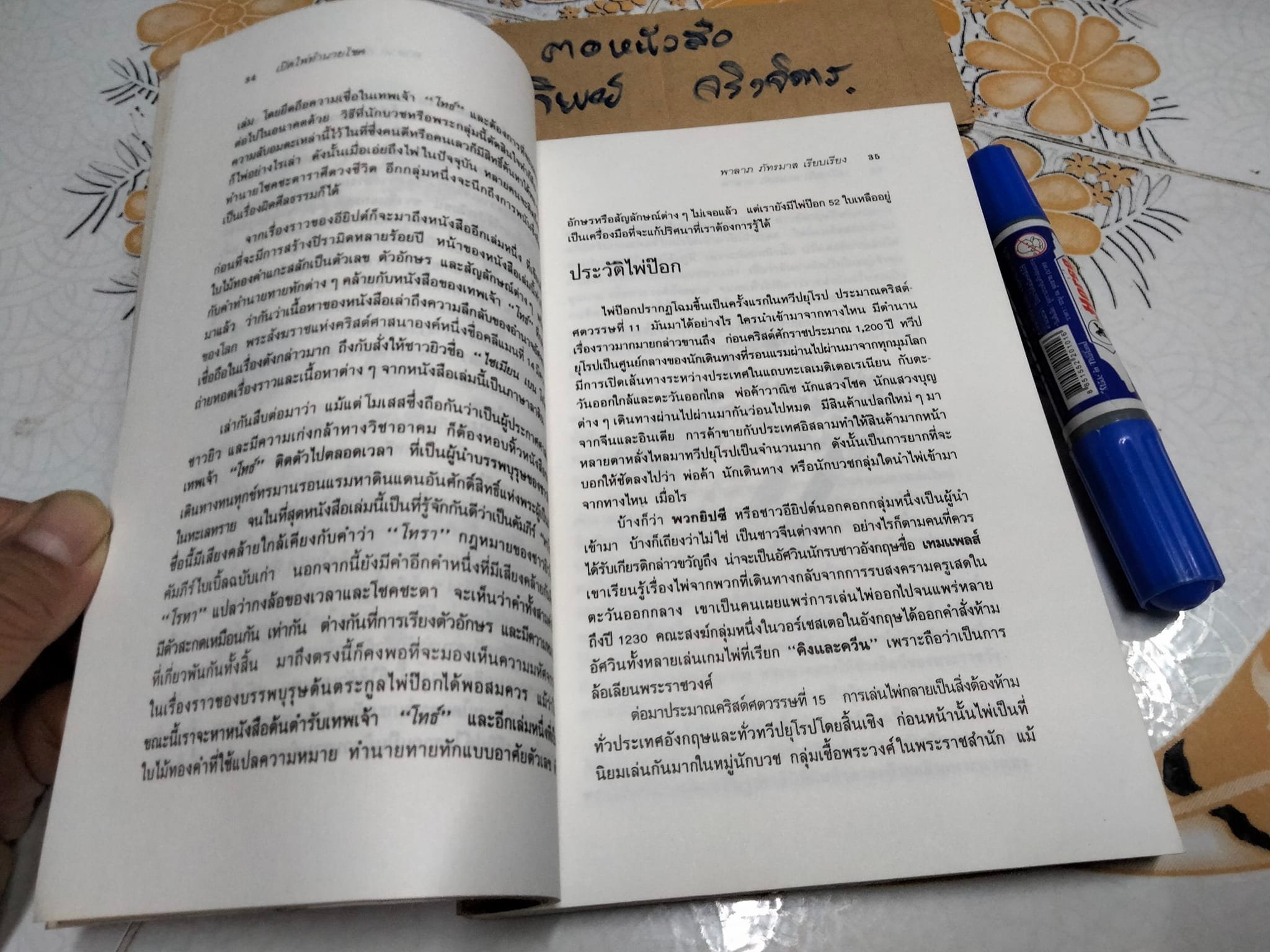 เปิดไพ่ทำนายโชค - พาลาภ ภัทรมาศ เรียบเรียง **สินค้าหมด**