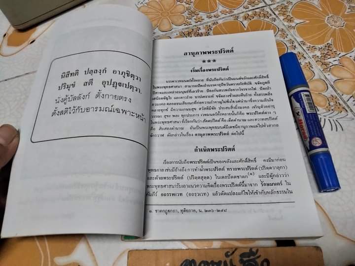 อานุภาพพระปริตต์ - ธนิต อยู่โพธิ์ แปลและเรียบเรียง **สินค้าหมด**