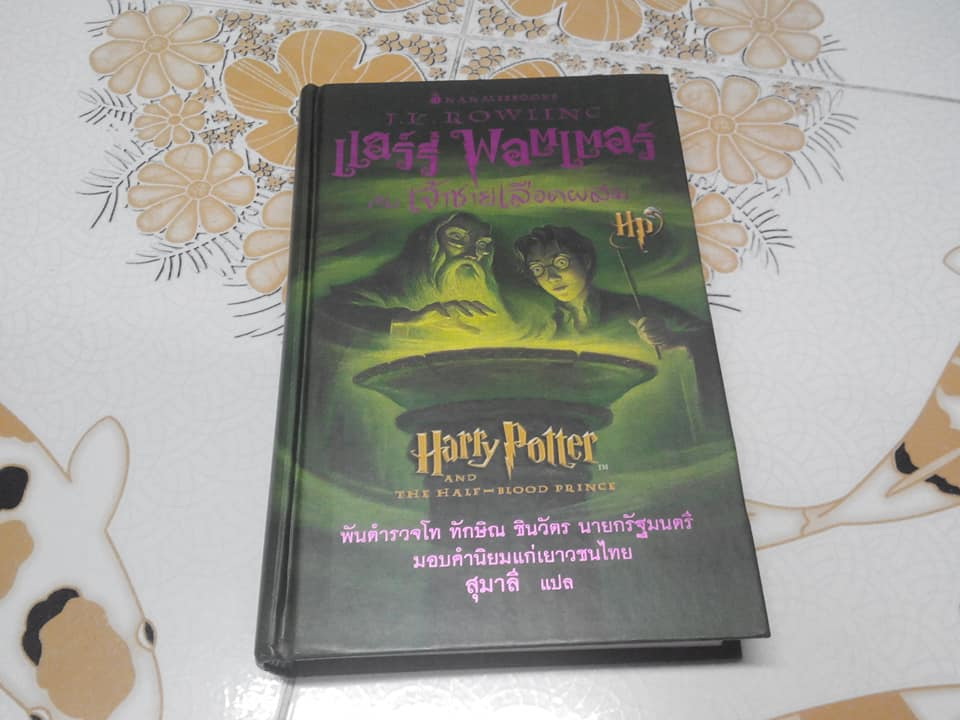 แฮร์รี่ พอตเตอร์ กับ เจ้าชายเลือดผสม - ปกแข็ง พิมพ์ครั้งแรก 2548 **สินค้าหมด**