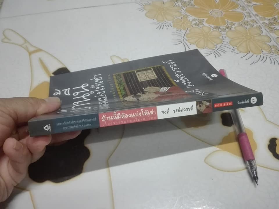 บ้านนี้มีห้องแบ่งให้เช่า 'รงค์ วงษ์สวรรค์ **สินค้าหมด**