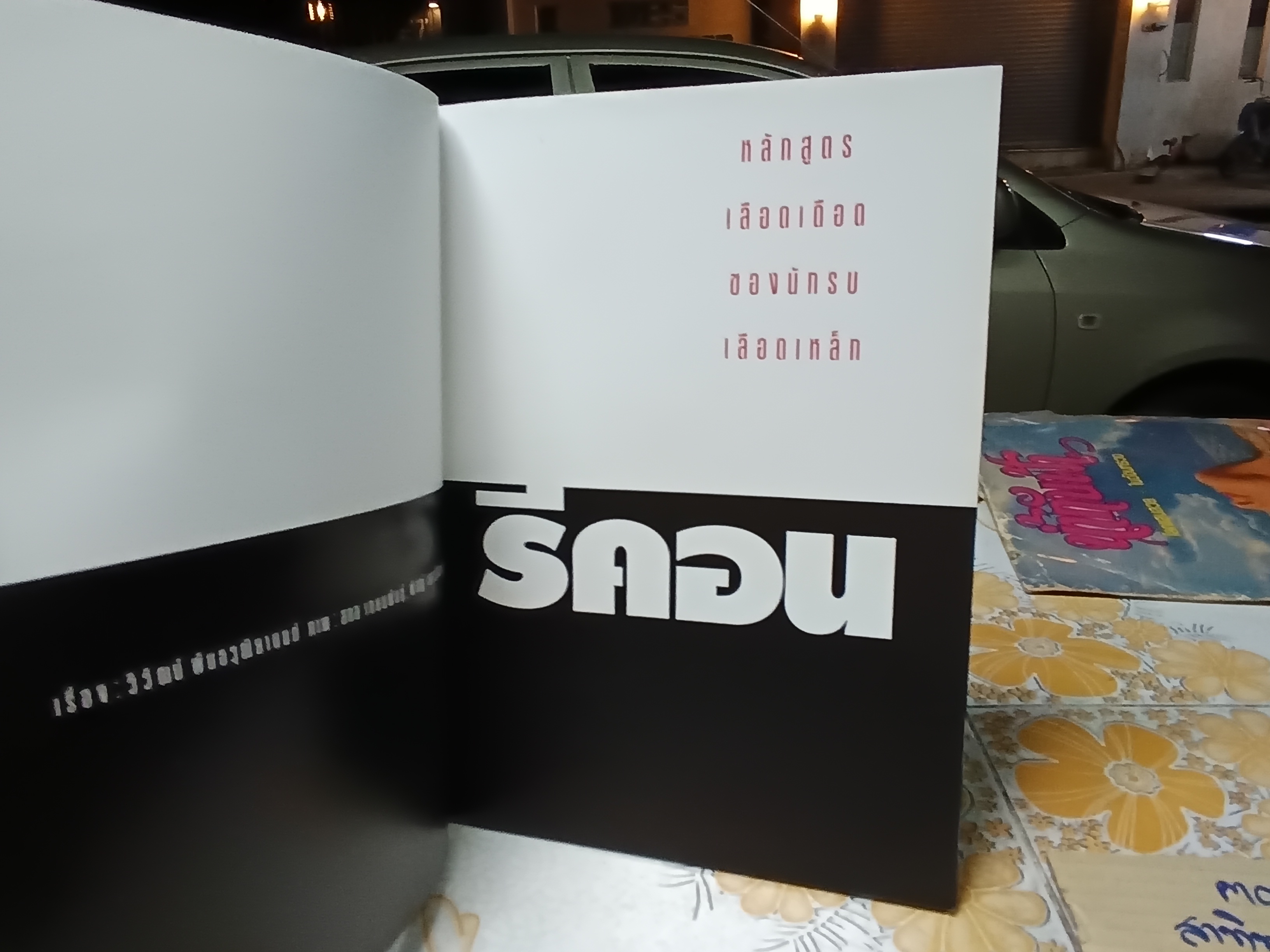 นิตยสารสารคดี (ฉบับพิเศษ) หลักสูตรคนกล้า - รบพิเศษ รวมสารคดี- ภาพ การฝึกของนักรบเลือดเหล็กชีวิตเพื่อชาติ **สินค้าหมด**