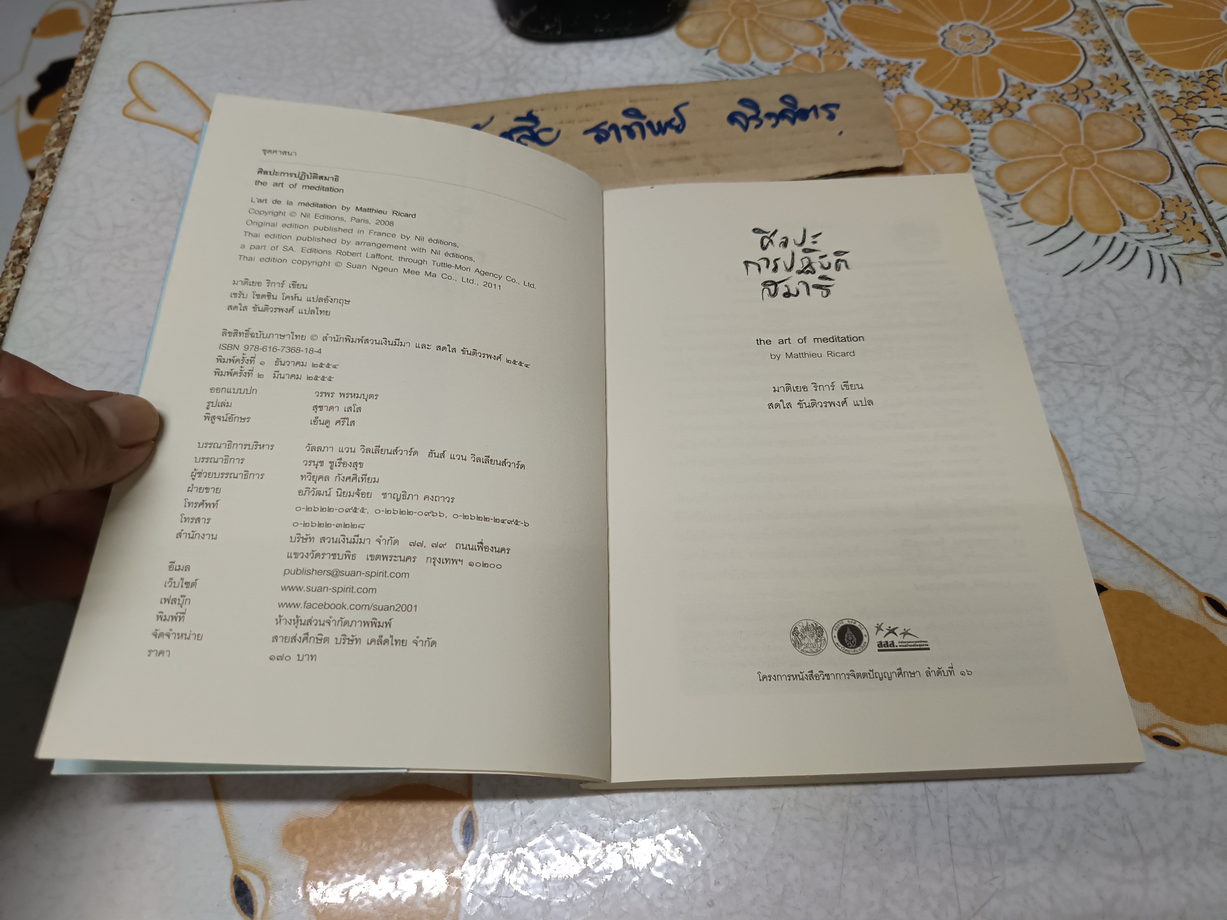 ศิลปะการปฏิบัติสมาธิ (The art of medication) มาติเยอ ริก้าร์ เขียน สดใส ขันติวรพงศ์ แปล พิมพ์ครั้งที่ 2/2555 **มีรอยขีดเส้นใต้