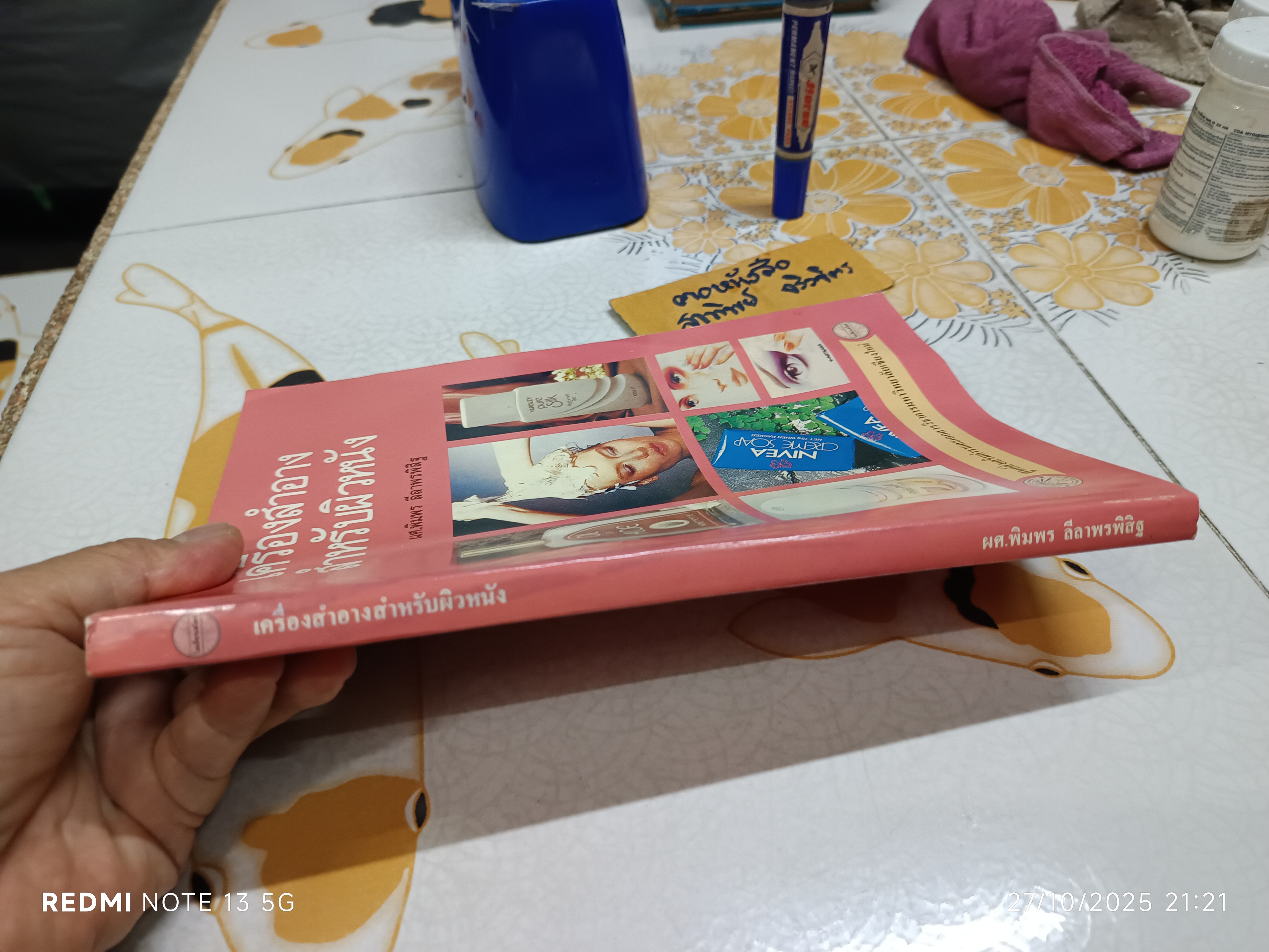 เครื่องสำอาง สำหรับผิวหนัง ผศ.พิมพร ลีลาพรพิสิฐ คณะเภสัชศาสตร์ มหาวิทยาลัยเชียงใหม่, พิมพ์ครั้งที่ 1/ 2532