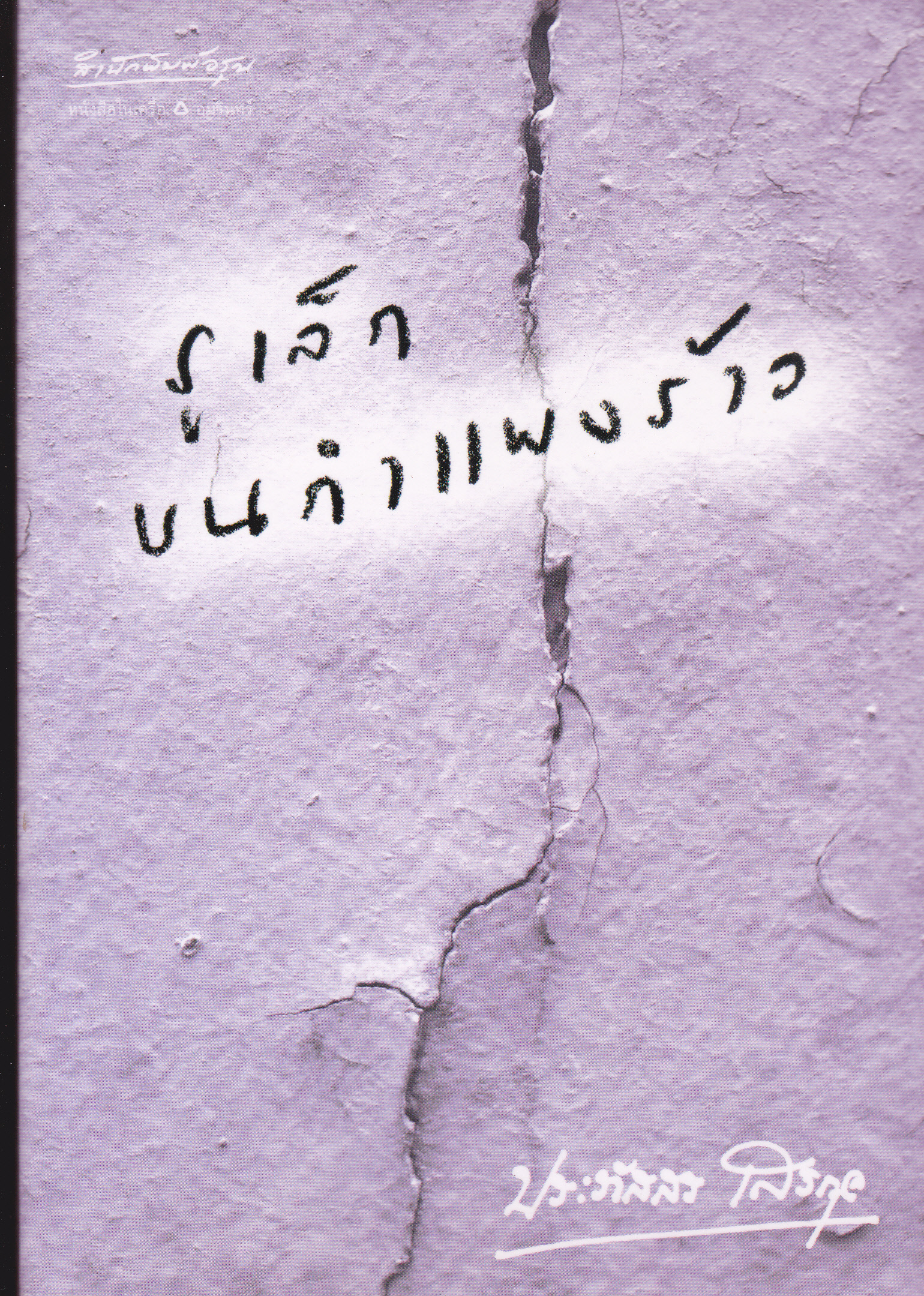 รูเล็กบนกำแพงร้าว โดย ประภัสสร เสวิกุล (พิมพ์รวมเล่มครั้งแรก 2548)**สินค้าหมด**