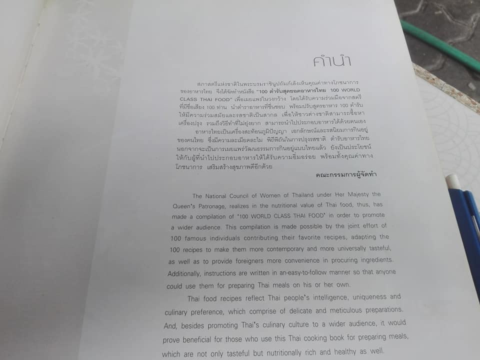 หนังสือ 100 ตำรับสุดยอดอาหารไทย โดย สภาสตรีแห่งชาติในพระบรมราชินูปถัมภ์ **สินค้าหมด**