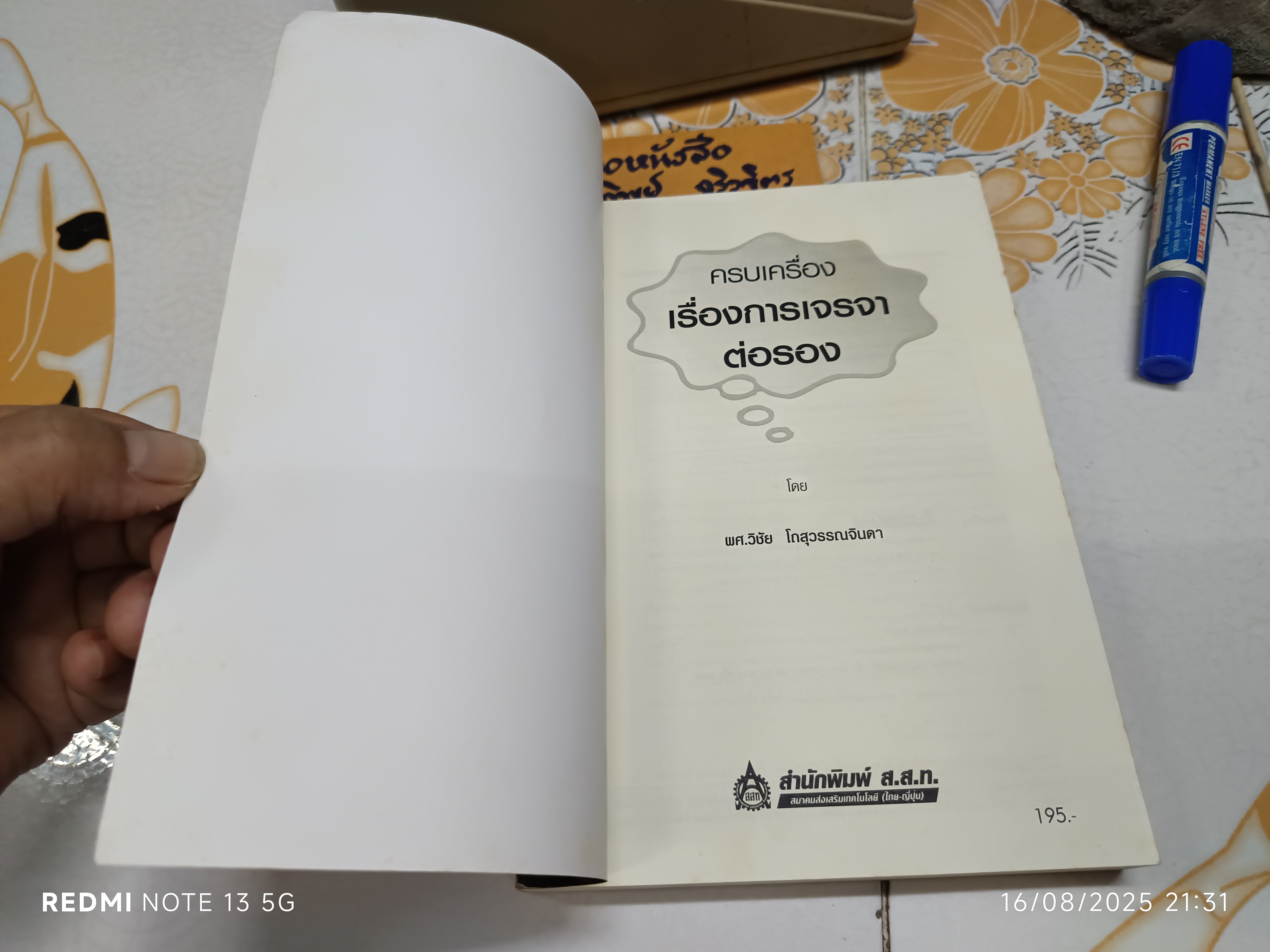 ครบเครื่องเรื่องการเจรจาต่อรอง โดย ผศ. วิชัย โถสุวรรณจินดา พิมพ์ครั้งที่ 6/2556