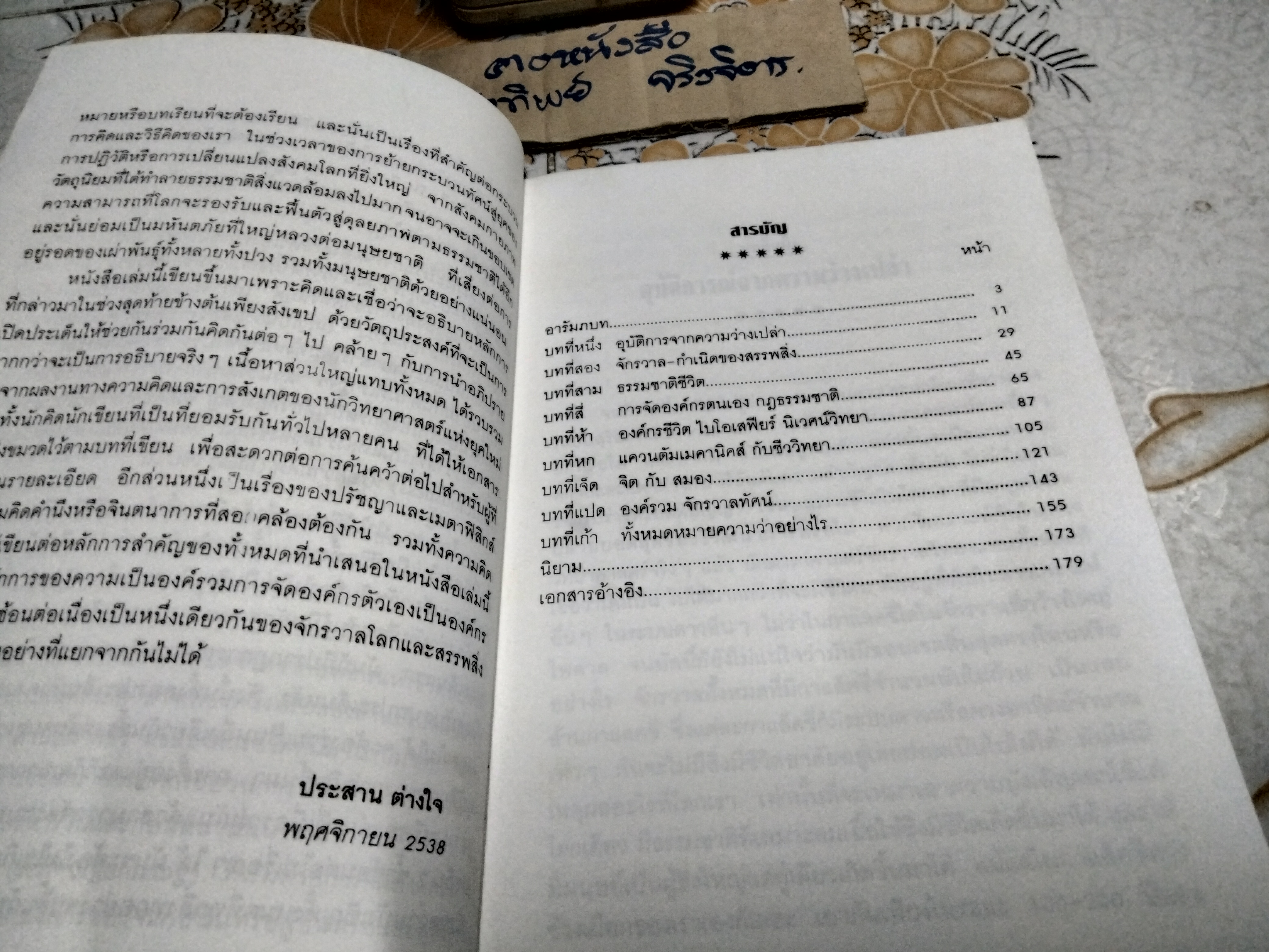 เอกภาพของชีวิตกับจักรวาล โดย น.พ.ประสาน ต่างใจ **สินค้าหมด**