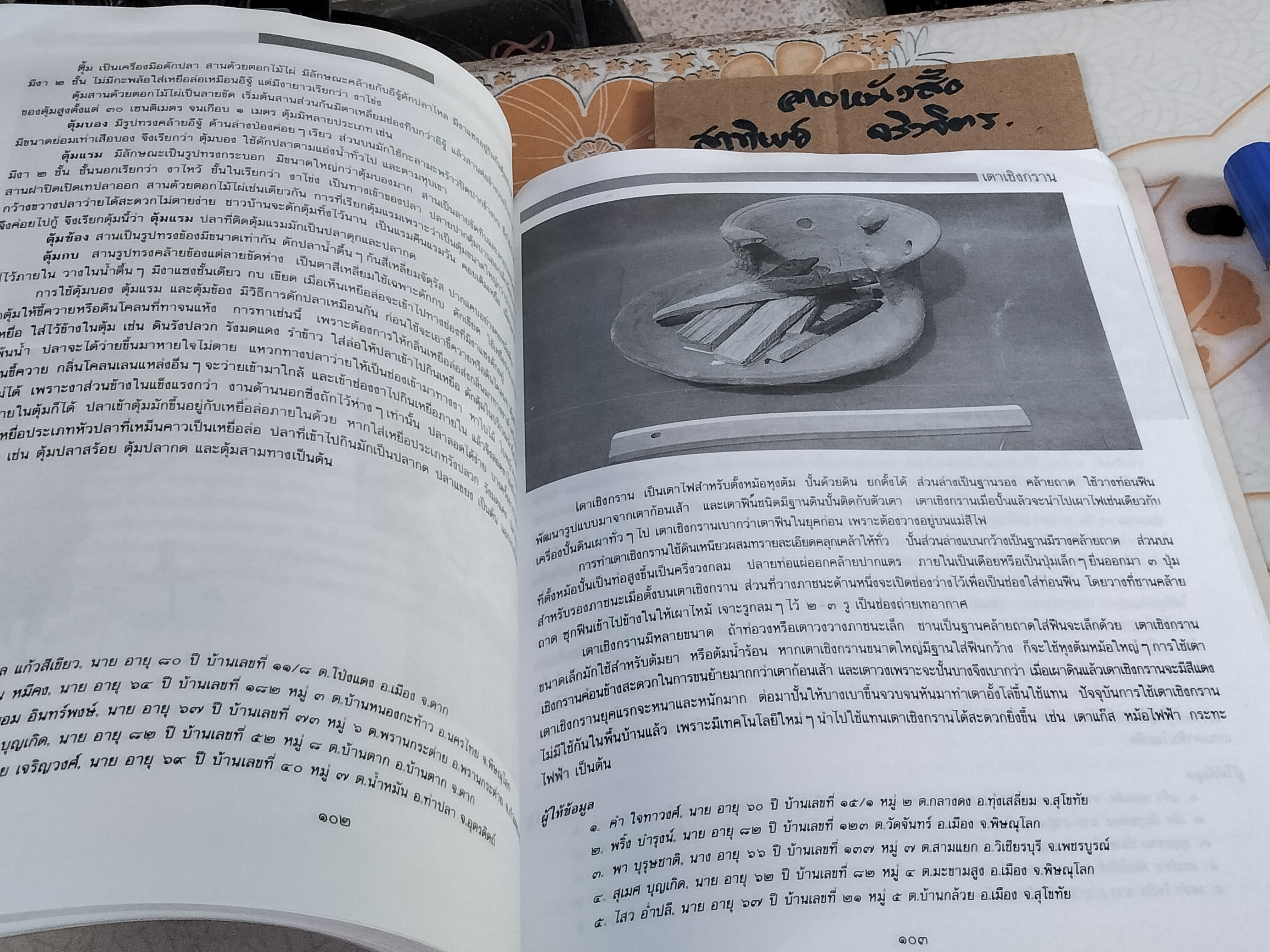 สารานุกรมของใช้พื้นบ้านไทยในอดีต โดย รศ.สนม ครุฑเมือง **หนังสือมีคราบน้ำ เป็นคราบเหลือง **สินค้าหมด**