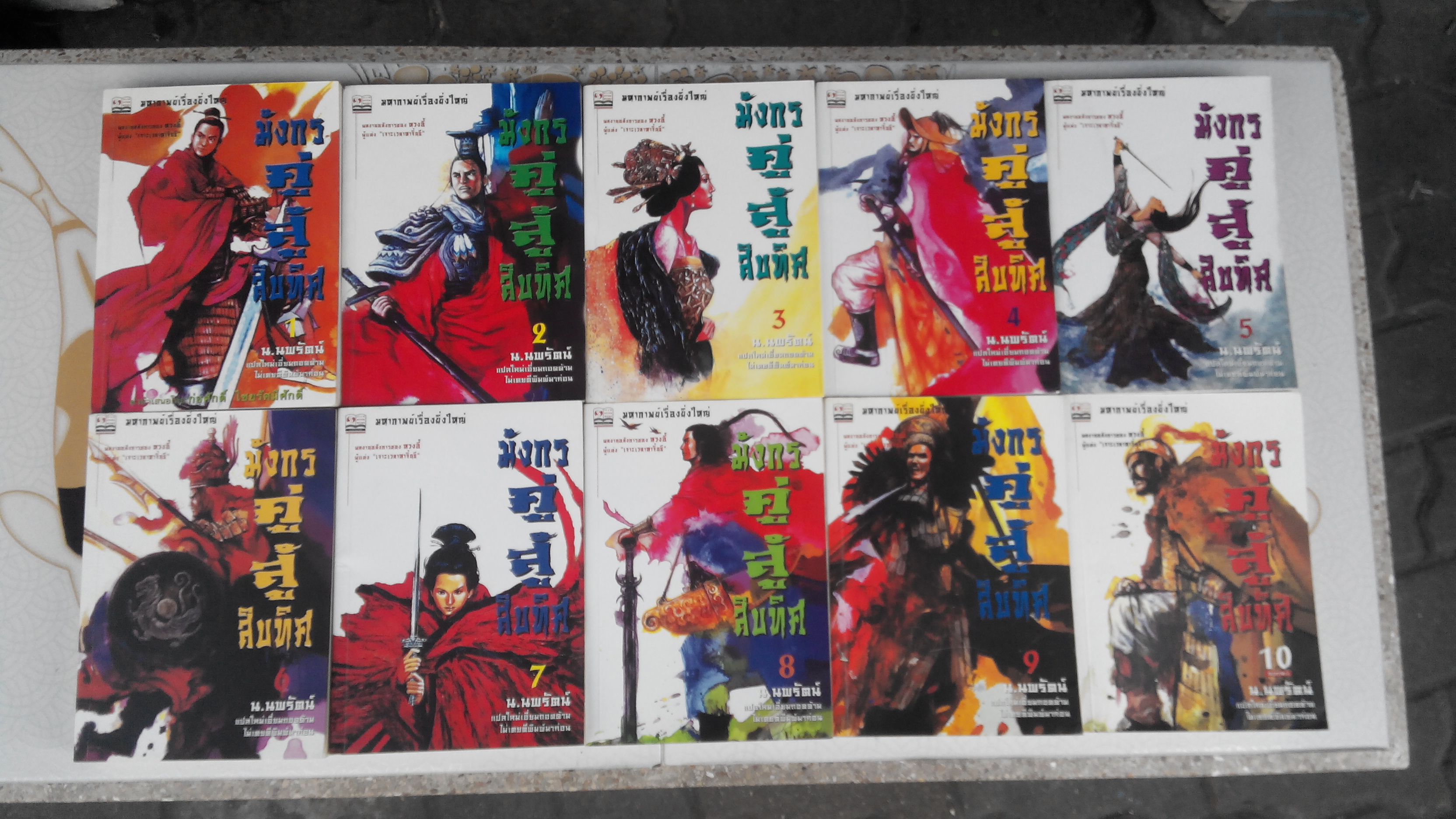 มังกรคู่สู้สิบทิศ (ครบชุดสองภาค ภาคปกติ 10 เล่ม ภาคสมบูรณ์ 11 เล่ม) **สินค้าหมด**