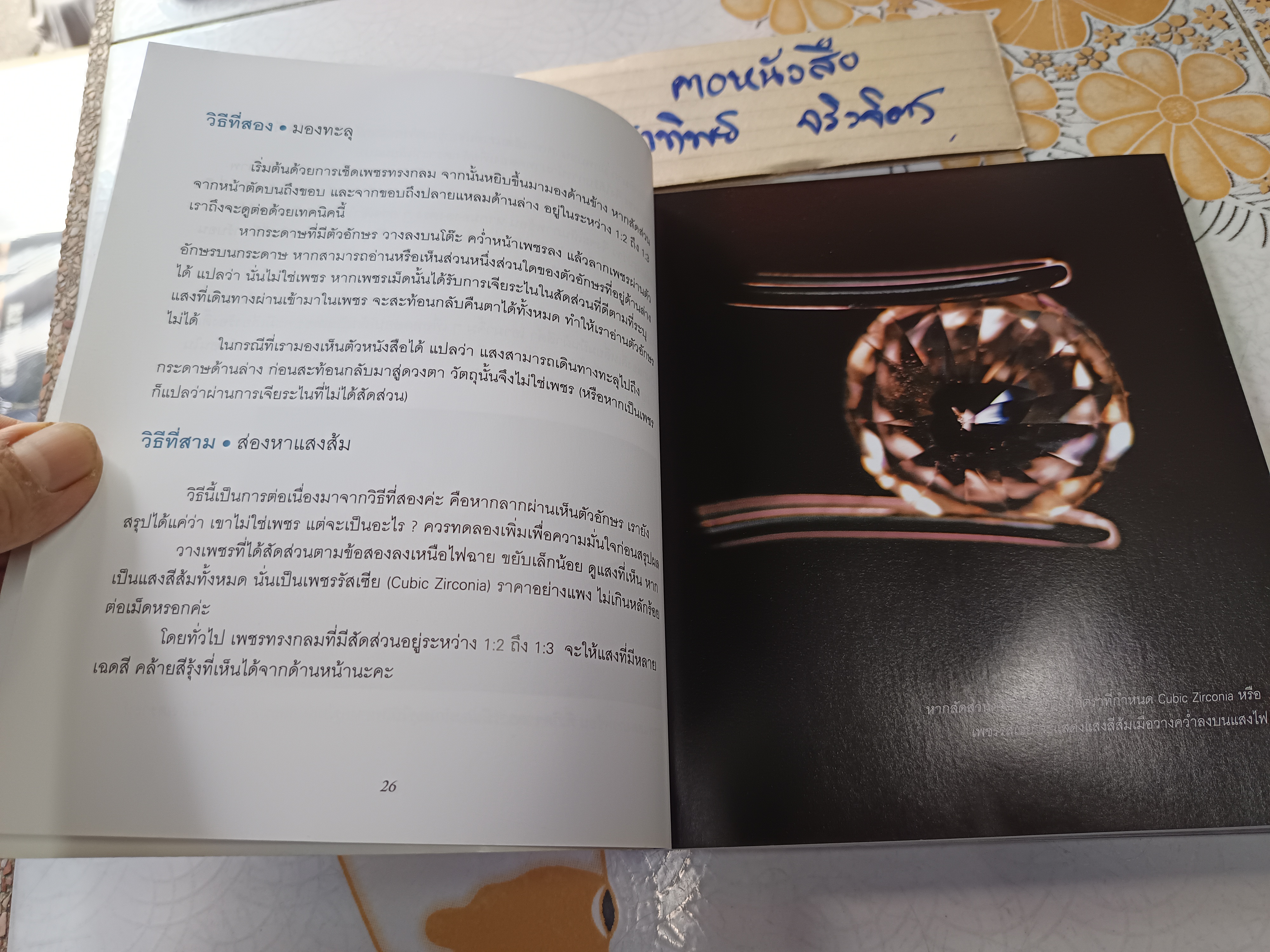 เลือกเพชร ดูพลอย โดย หิรัญญา ตั้งสืบกุล พิมพ์ครั้งที่ 2 2553 สำนักพิมพ์บ้านพระอาทิตย์