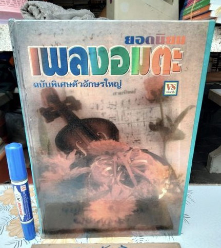 เพลงอมตะ ยอดนิยม ฉบับพิเศษตัวอักษรตัวใหญ่ **สินค้าหมด**