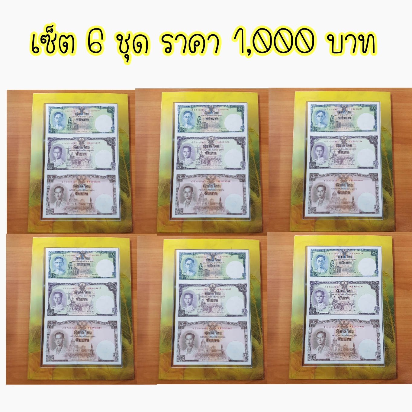 ธนบัตรเฉลิมพระเกียรติของที่ระลึก จำนวน 6 ชุด ราคา 1,000 บาท