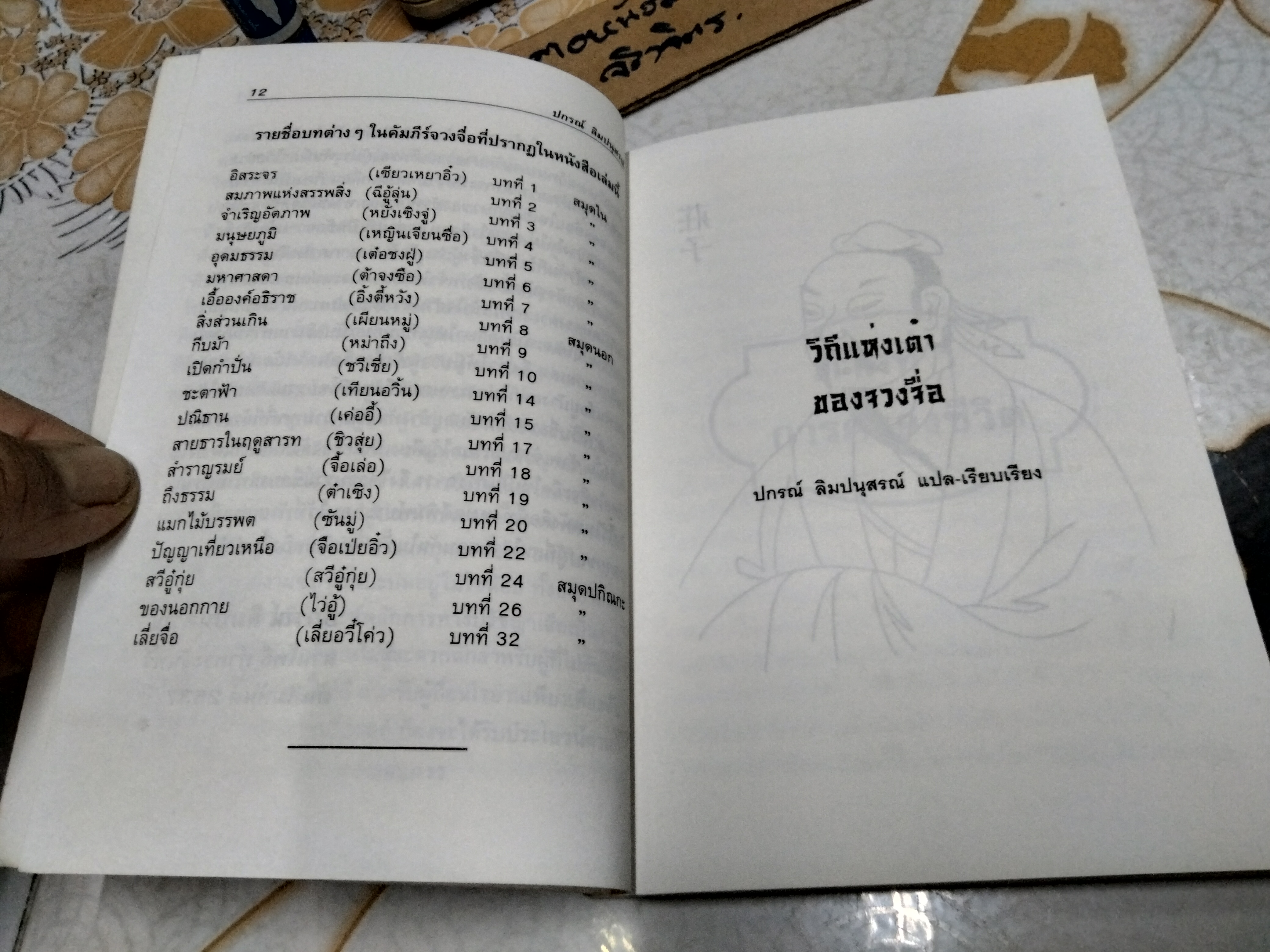วิถีแห่งเต๋าของจวงจื่อ จวงจื่อ เขียน ปกรณ์ ลิมปนุสรณ์ แปลและเรียบเรียง พิมพ์ครั้งแรก พ.ศ.2537 สนพ.ใบบัว