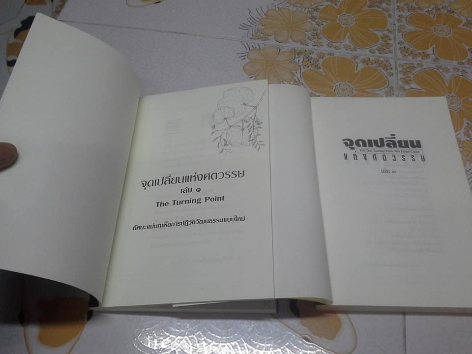 จุดเปลี่ยนแห่งศตวรรษ ( 3 เล่มชุด) มีแค่ 1,3 (THE TURNING POINT) โดย ฟริตจ๊อฟ คาปร้า **สินค้าหมด**