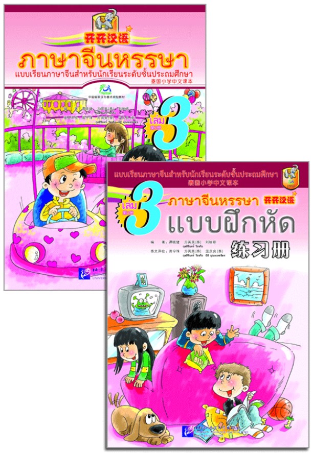 ภาษาจีนหรรษา 3 (แบบเรียนภาษาจีน สำหรับนักเรียน ชั้นประถมศึกษา)พร้อมแบบฝึกหัด+CD 开开汉语 - 泰国小学中文课本·第3册（含练习册、CD）