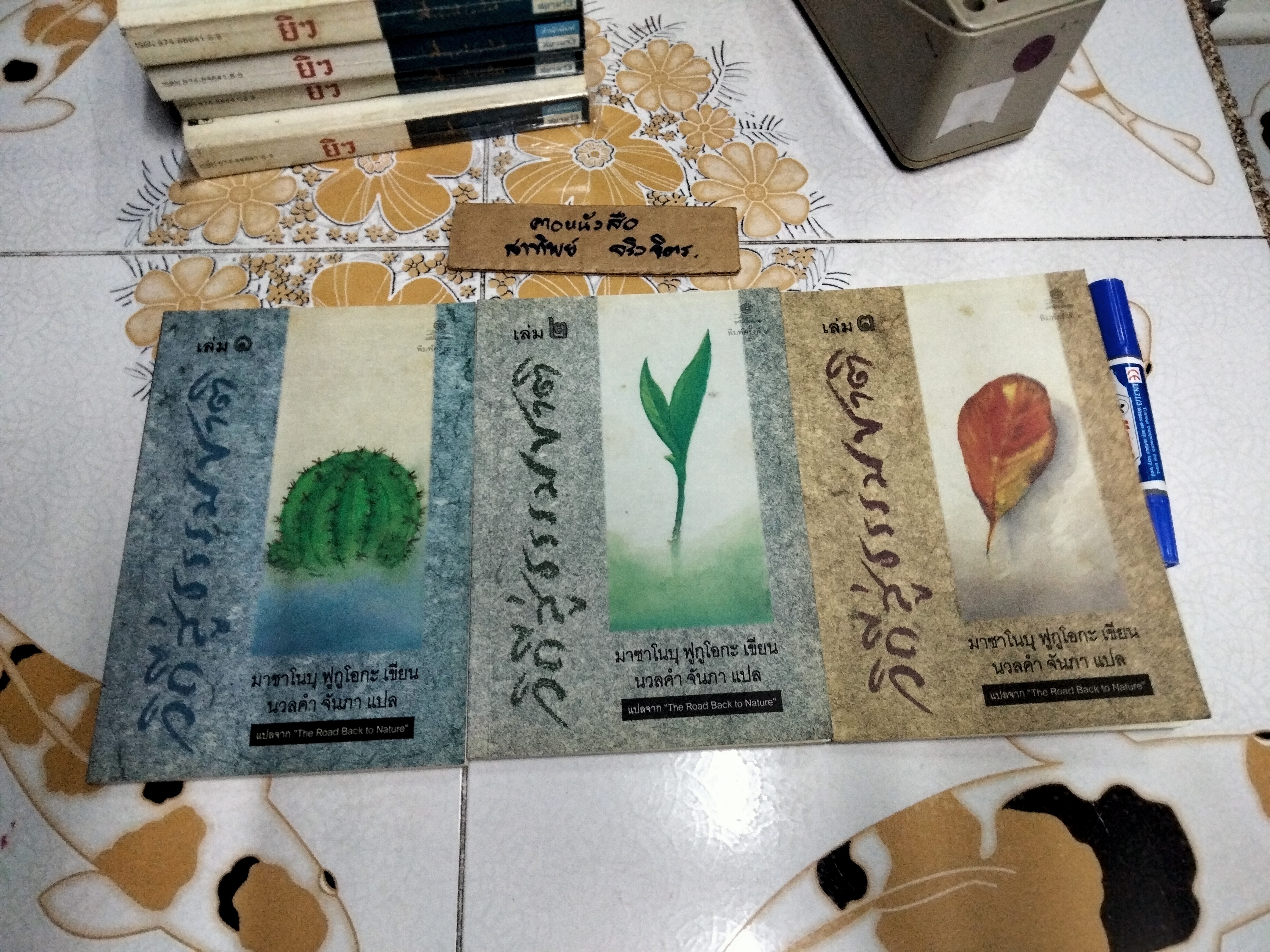 วิถีสู่ธรรมชาติ (ครบชุด 3 เล่ม) แปลจาก The Road Back to Nature มาซาโนบุ ฟูกูโอกะ เขียน นวลคำ จันภา แปล **สินค้าหมด**