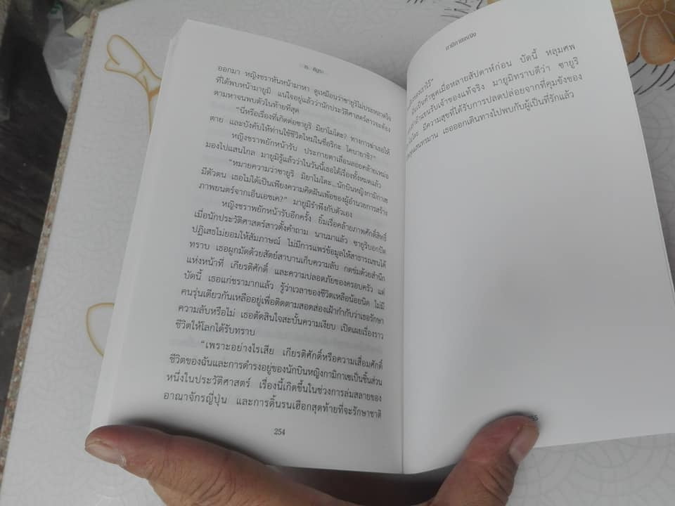 กามิกาเซหญิง (Japanese Rose) โดย Rei Kimura , นพดล เวชสวัสดิ์ แปล