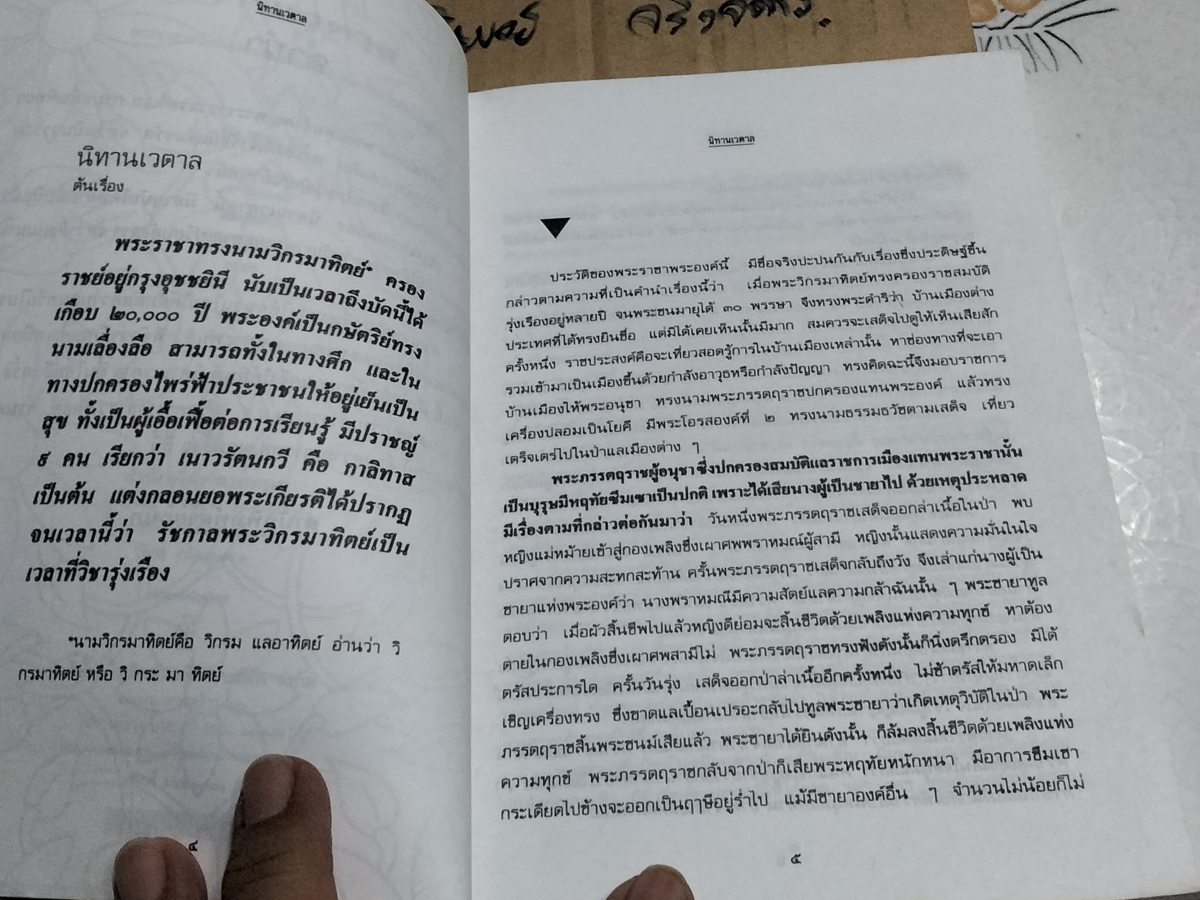 นิทานเวตาล (ชุดนิทานโบราณ) น.ม.ส. - สำนักพิมพ์ลายกนก **สินค้าหมด**