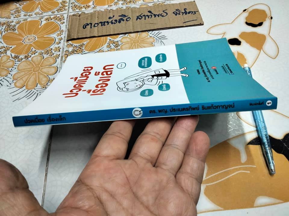 ปวดเมื่อยเรื่องเล็ก โดย หมอแอน ,ดร. พญ.ประเนตรทิพย์ รินแก้วกาญจน์