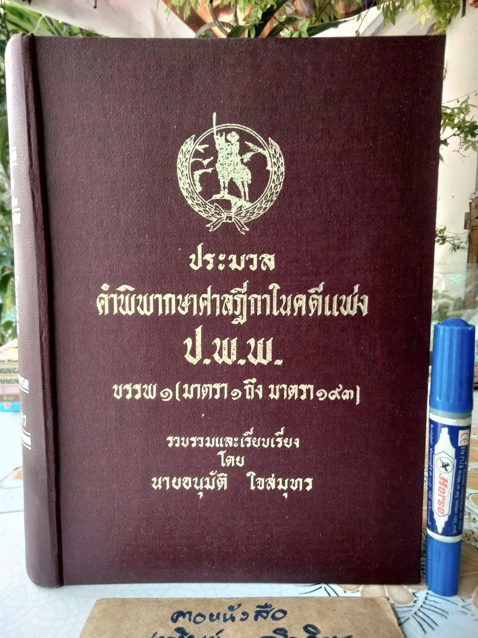 ประมวลคำพิพากษาศาลฎีกาในคดีแพ่ง ป.พ.พ. บรรพ 1 ( มาตรา 1 ถึง 193) โดยนายอนุมัติ ใจสมุทร
