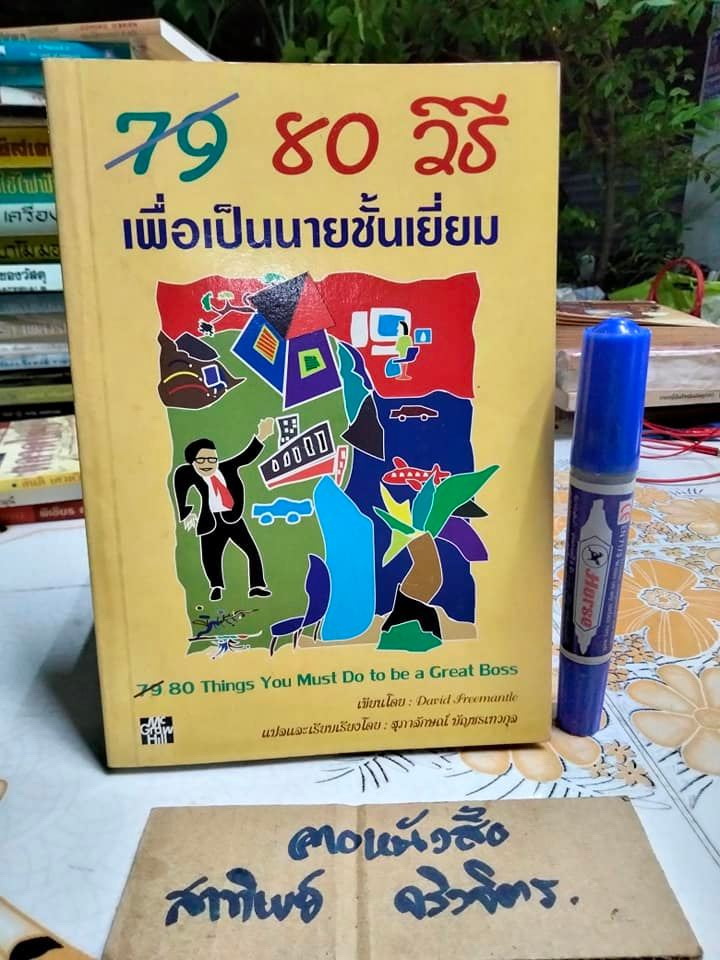 80 วิธีเพื่อเป็นนายชั้นเยี่ยม You Must Do to be a Great Boss โดย David Freemantle , สุภาลักษณ์ บัญชรเทวกุล แปล