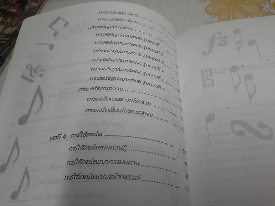 ทฤษฎีการเรียบเรียงเสียงประสาน : คอร์ด และการใช้คอร์ด ระดับต้น โดย นพพร ด่านสกุล **สินค้าหมด**