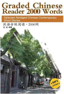 หนังสืออ่านนอกเวลาภาษาจีนเรื่องสั้นร่วมสมัย Graded Chinese Reader 2000 Words+MP3 汉语分级阅读.2000词+MP3+拼音隐形卡 Graded Chinese Reader 2000 Words-Selected Abridged Chinese Contemporary Short Stories+MP3