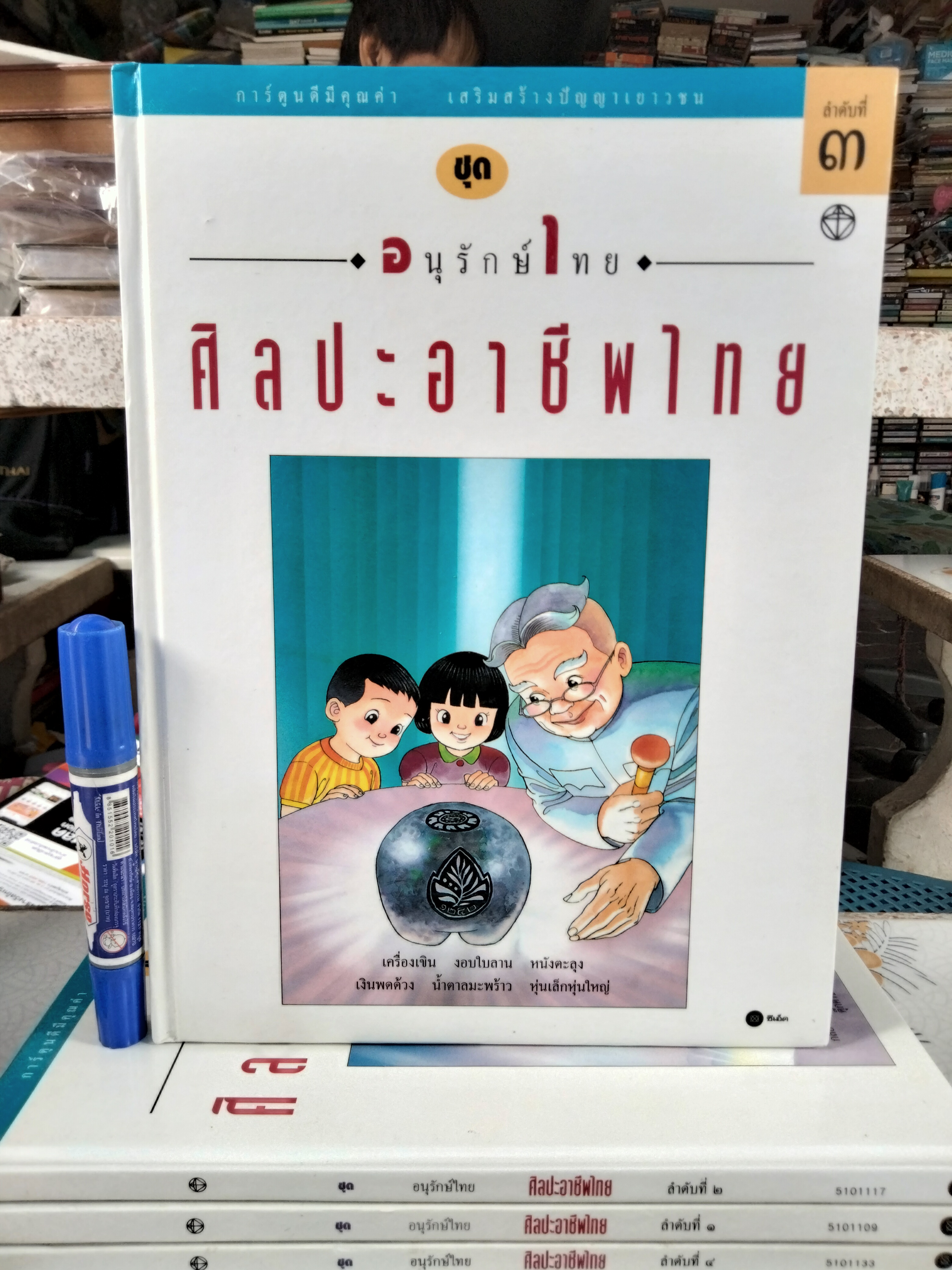 หนังสือการ์ตูน ชุด อนุรักษ์ไทย ศิลปะอาชีพไทย (4 เล่มชุด) โดย ทีมงานบางกอกการ์ตูนนิสต์ , บรรณาธิการ โดย อิทธิพล รัชเวทย์