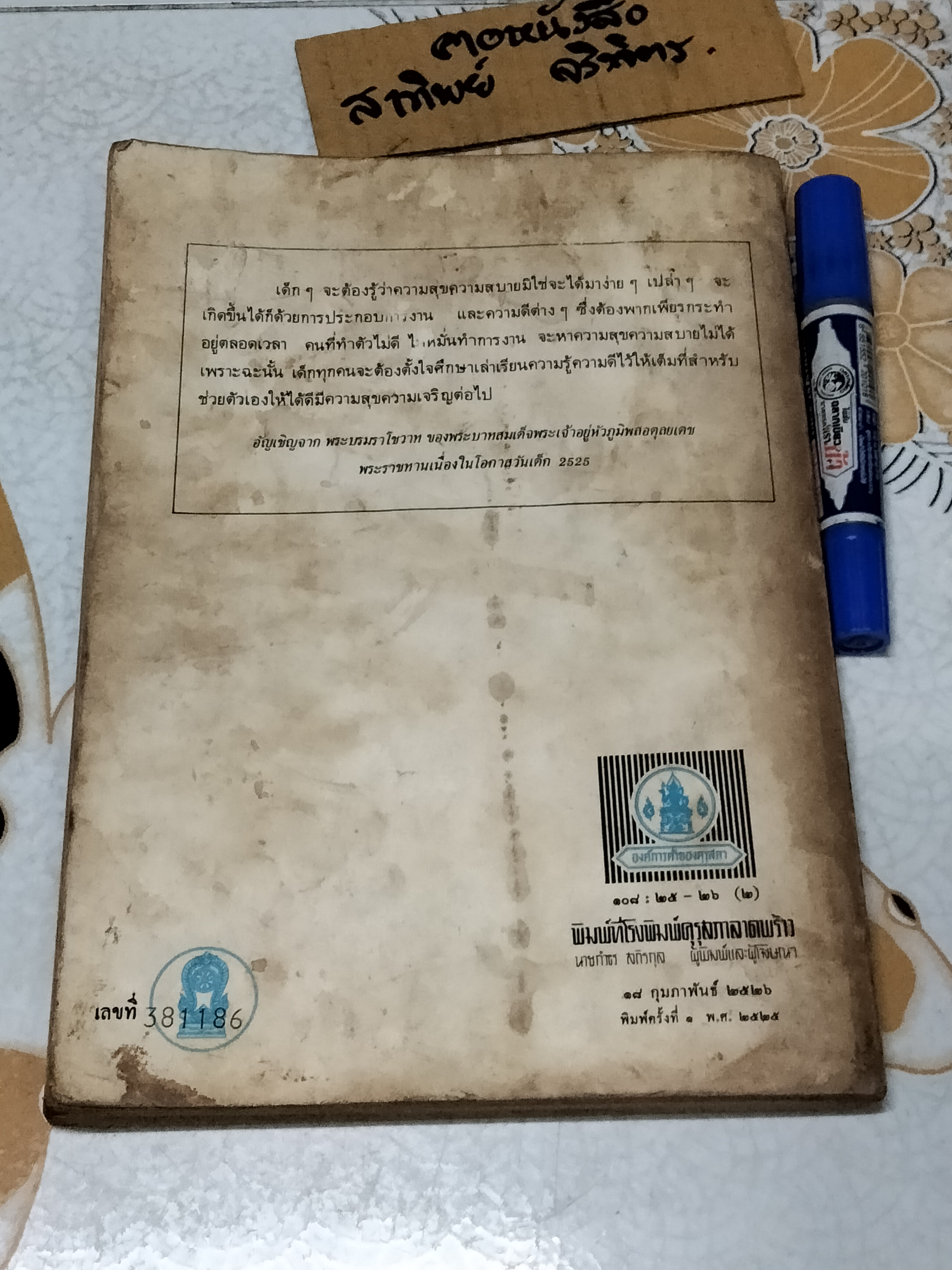 หนังสือเรียนสร้างเสริมประสบการณ์ชีวิต ชั้นประถมศึกษาปีที่ 5 หลักสูตรประถมศึกษา พุทธศักราช 2521 กรมวิชาการ กระทรวงศึกษาธิการ , พิมพ์ครั้งที่ 2/2525