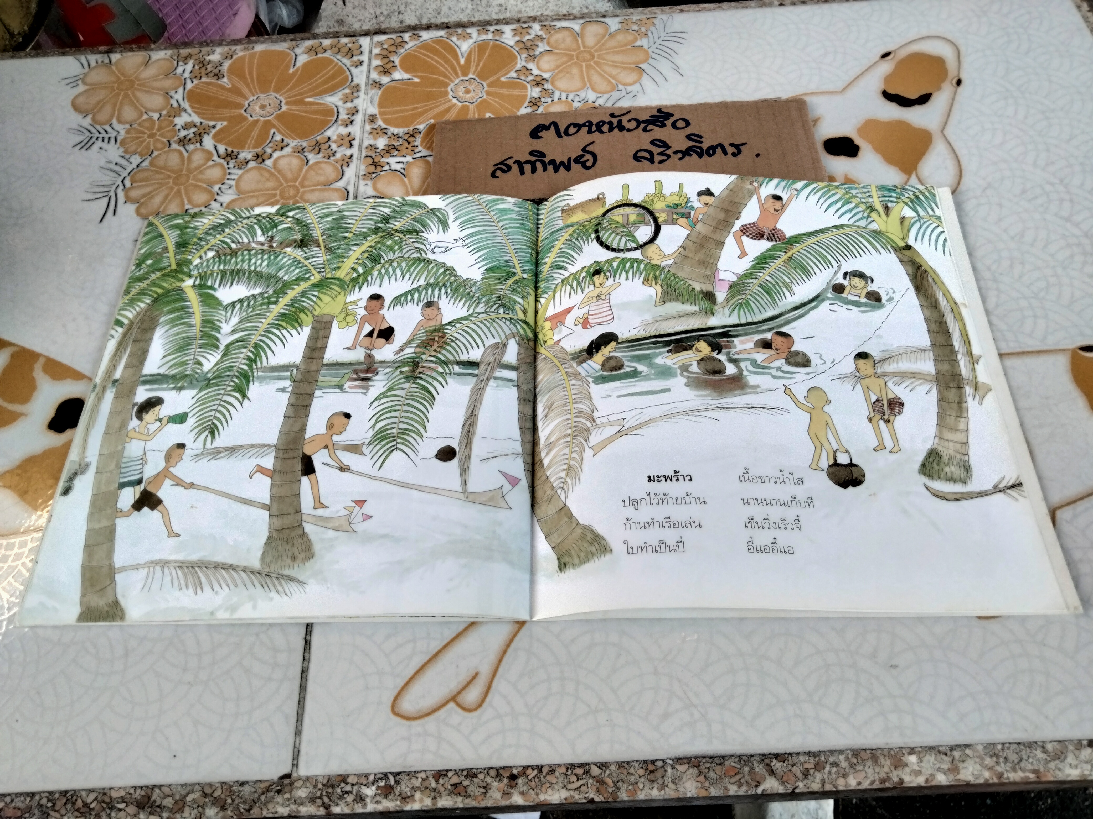 ต้นไม้ใกล้ตัว (ปกอ่อน-พ.ศ.2553) โดย ปรีดา ปัญญาจันทร์ **สินค้าหมด**