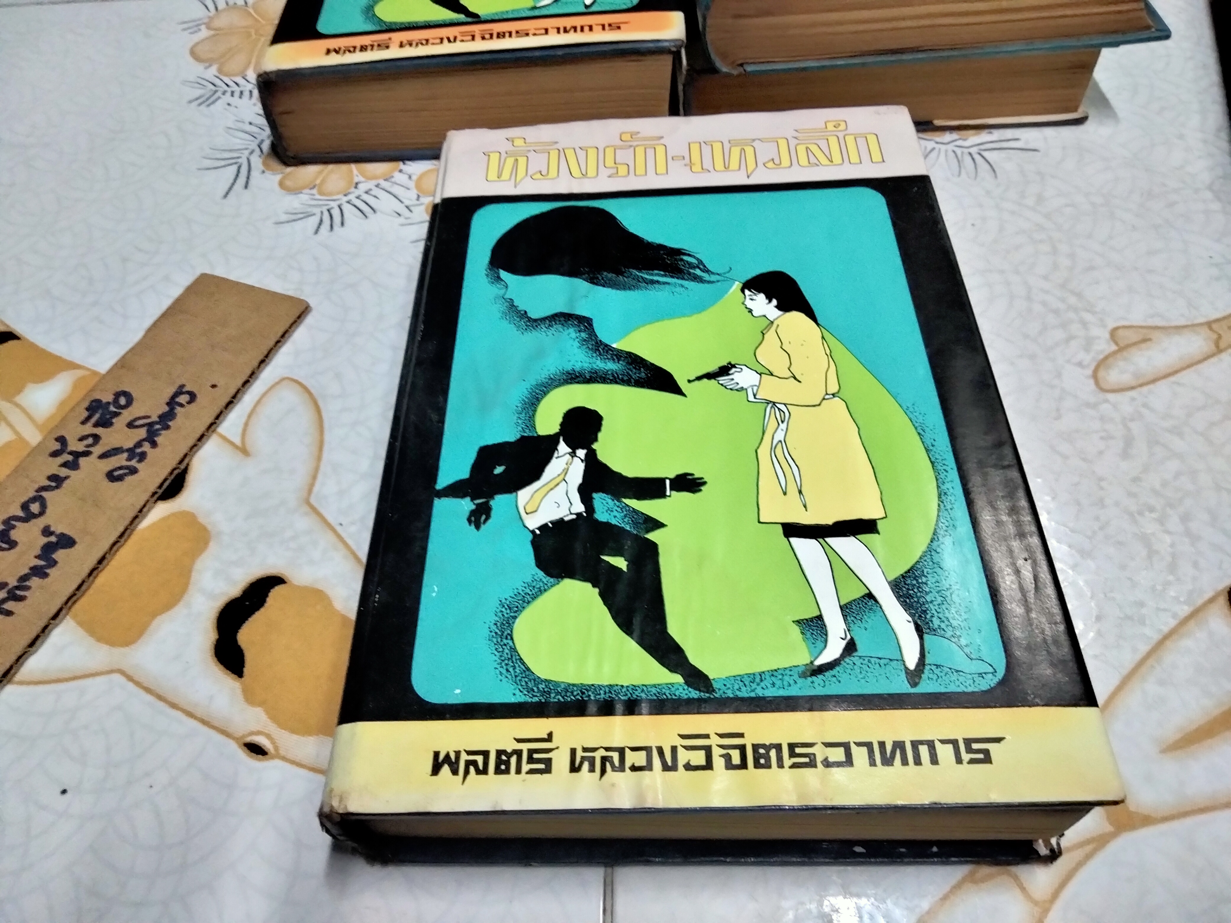 ห้วงรัก-เหวลึก ปกแข็ง 5 เล่มจบ ผลงานหลวงวิจิตรวาทการ