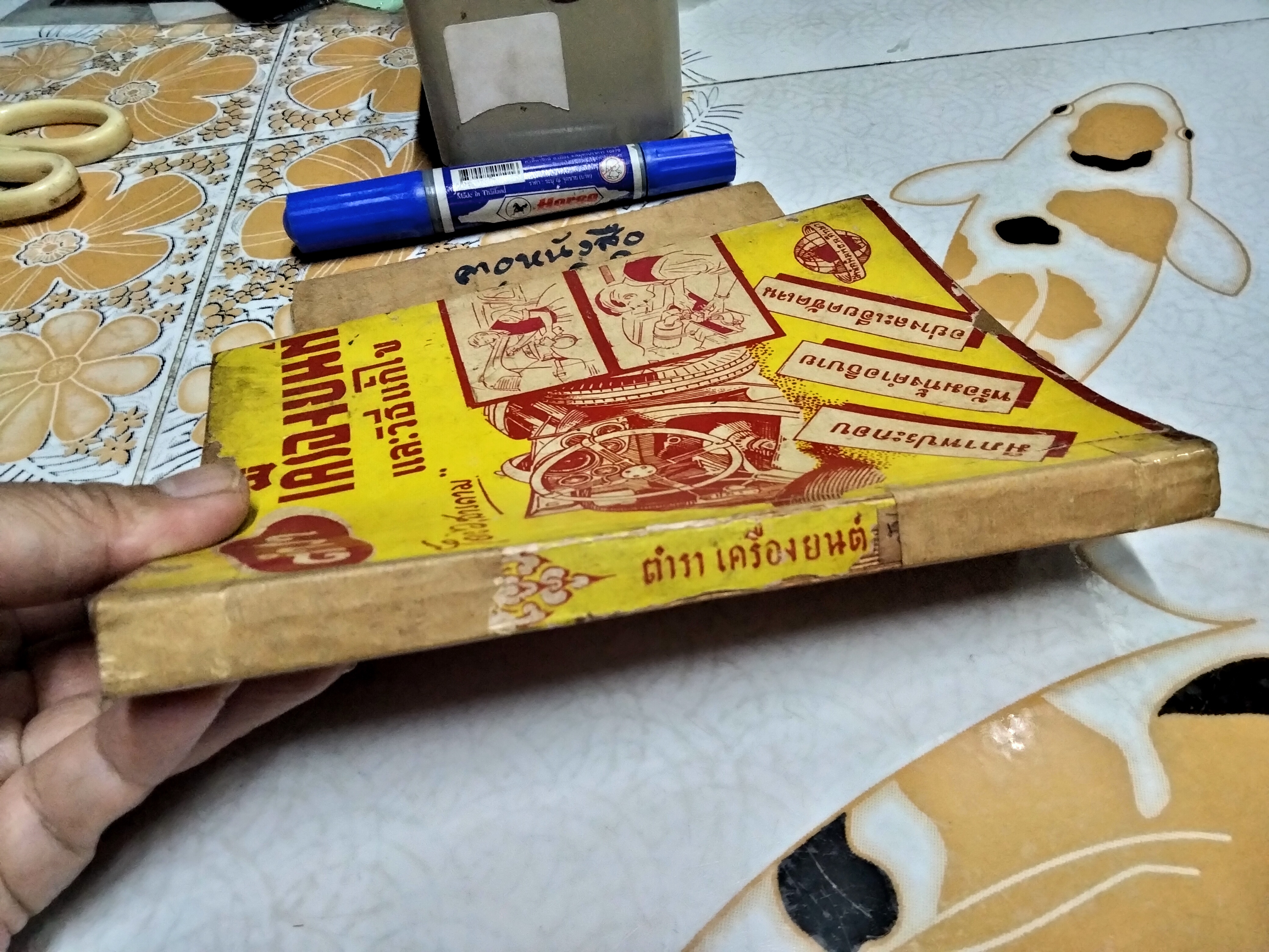 ตำราเครื่องยนต์และวิธีแก้ไข โดย ว.สารคาม พิมพ์ครั้งที่ 3/2495 (จำนวน 1,000 เล่ม)